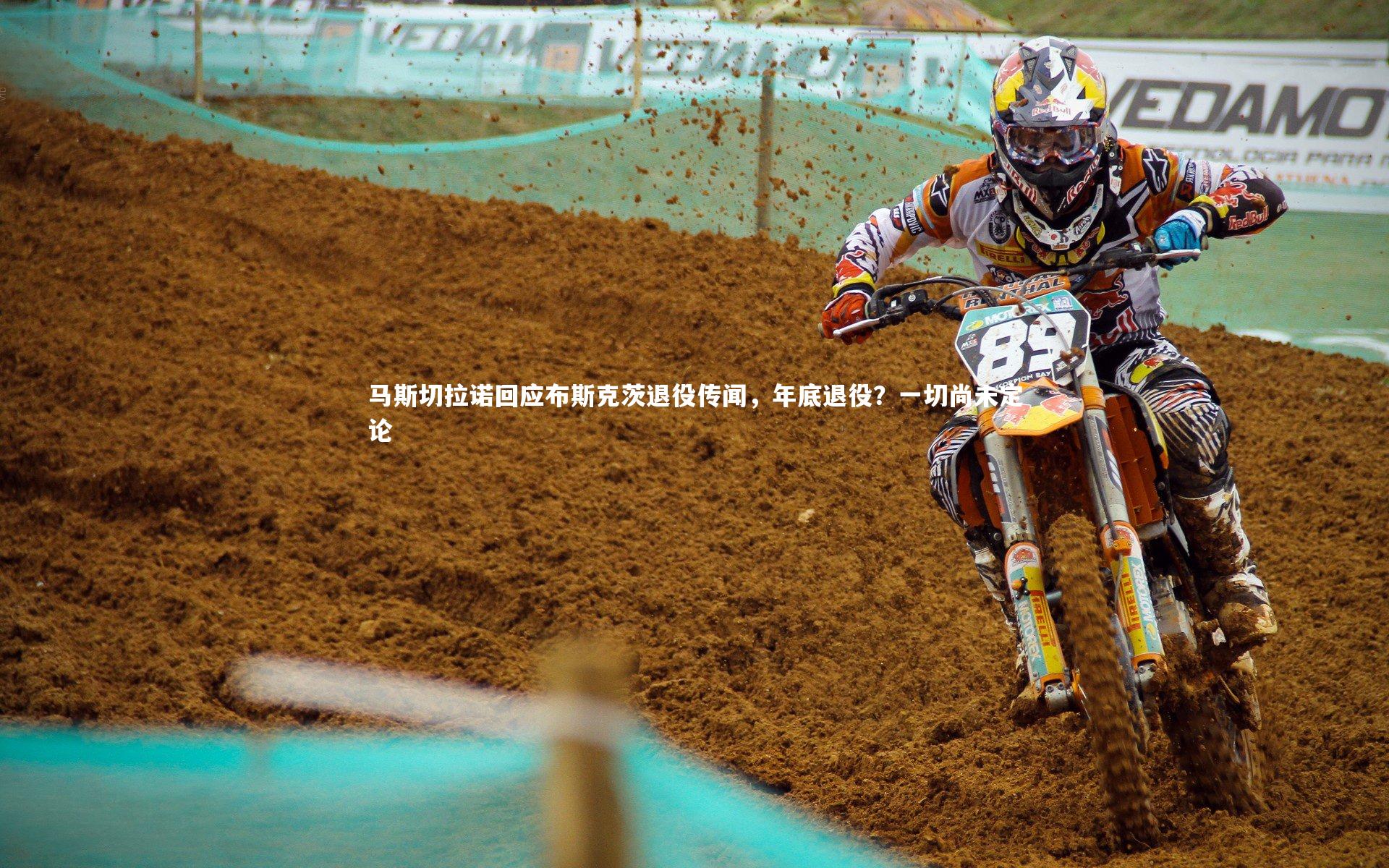 开云官网登录入口|马斯切拉诺回应布斯克茨退役传闻，年底退役？一切尚未定论