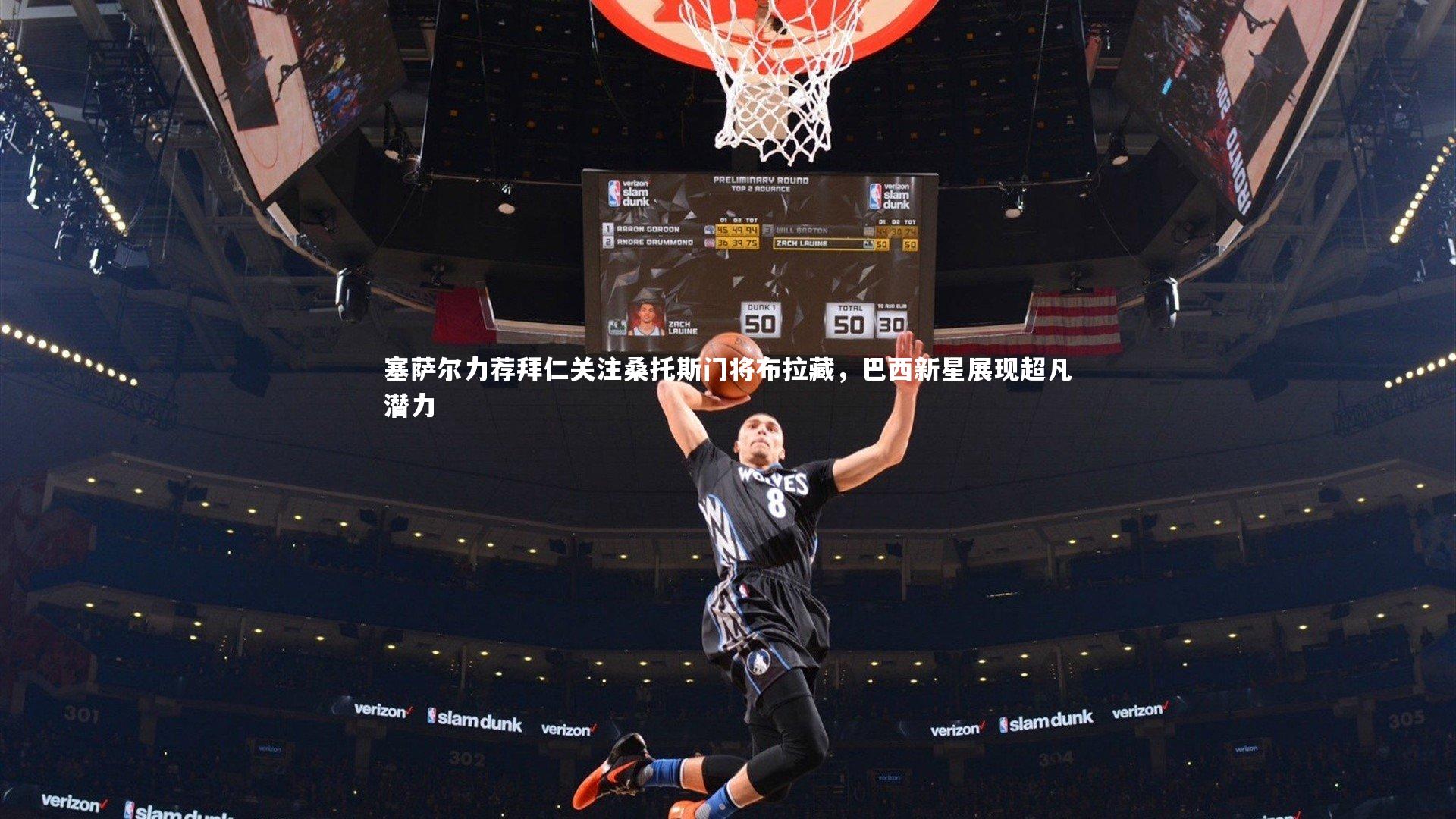 塞萨尔力荐拜仁关注桑托斯门将布拉藏，巴西新星展现超凡潜力