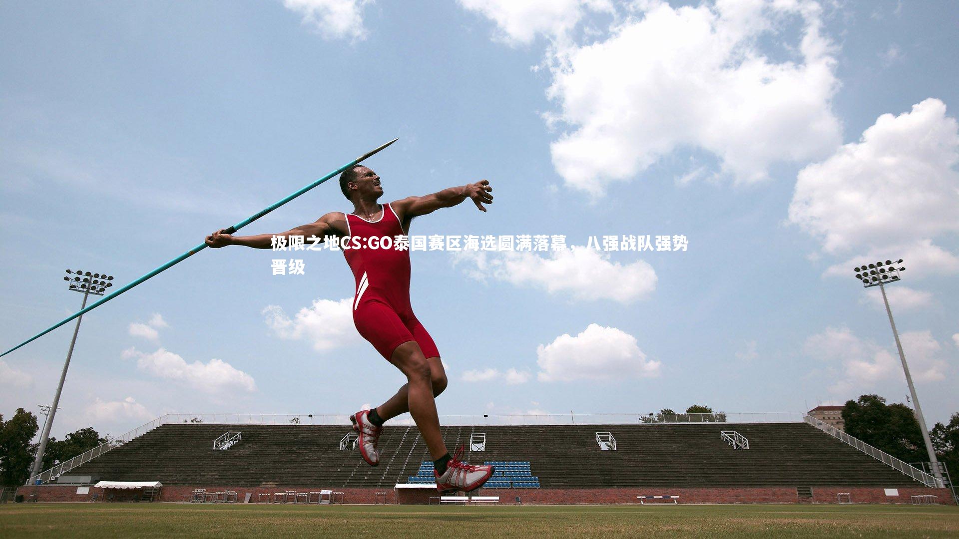 极限之地CS:GO泰国赛区海选圆满落幕，八强战队强势晋级