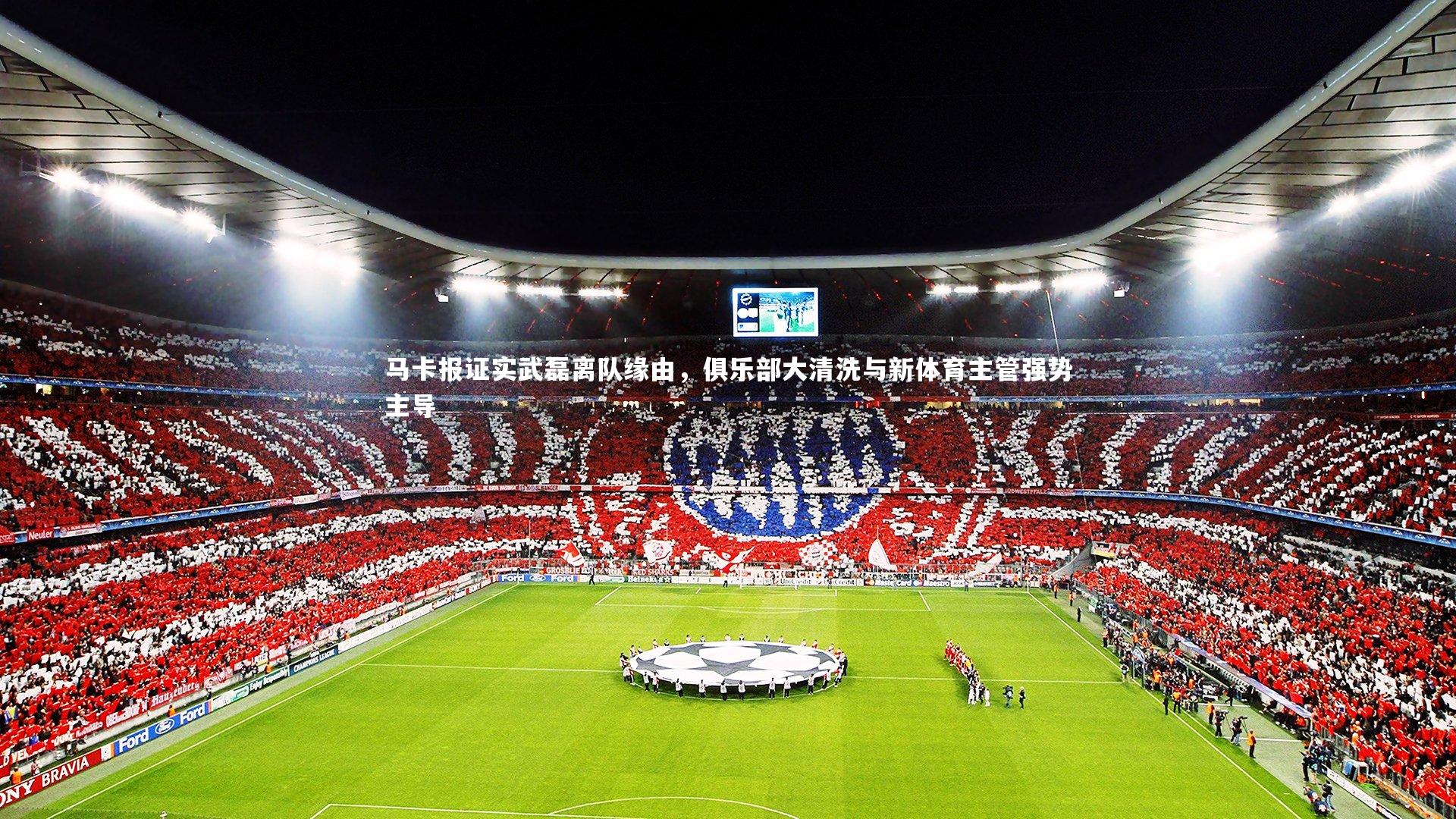 马卡报证实武磊离队缘由，俱乐部大清洗与新体育主管强势主导