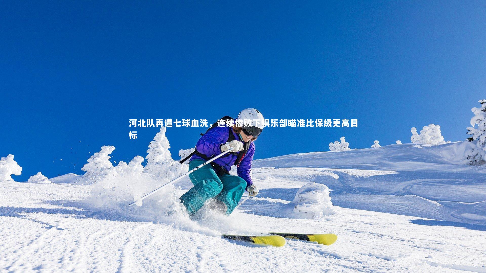 开云app|河北队再遭七球血洗，连续惨败下俱乐部瞄准比保级更高目标