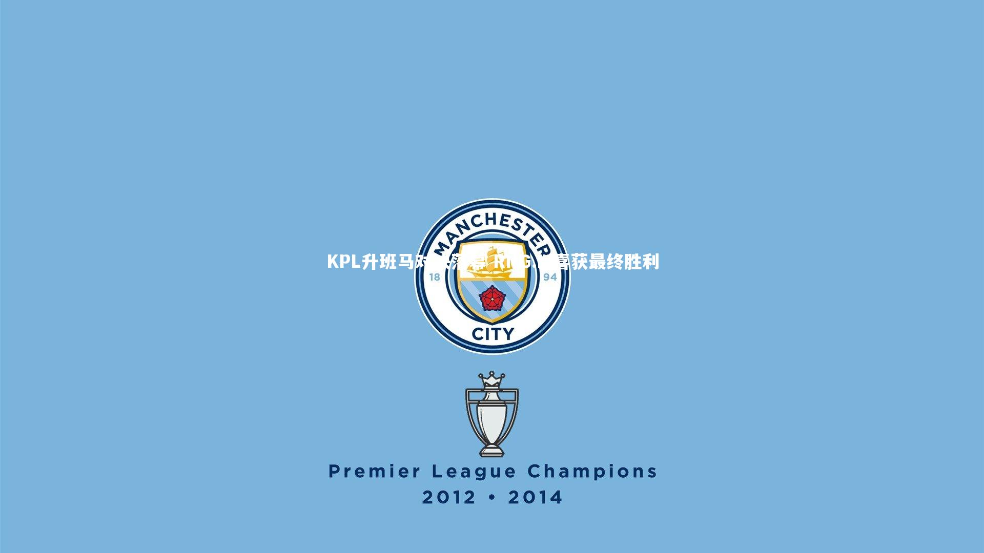 开云app：KPL升班马对决落幕 RNG.M喜获最终胜利