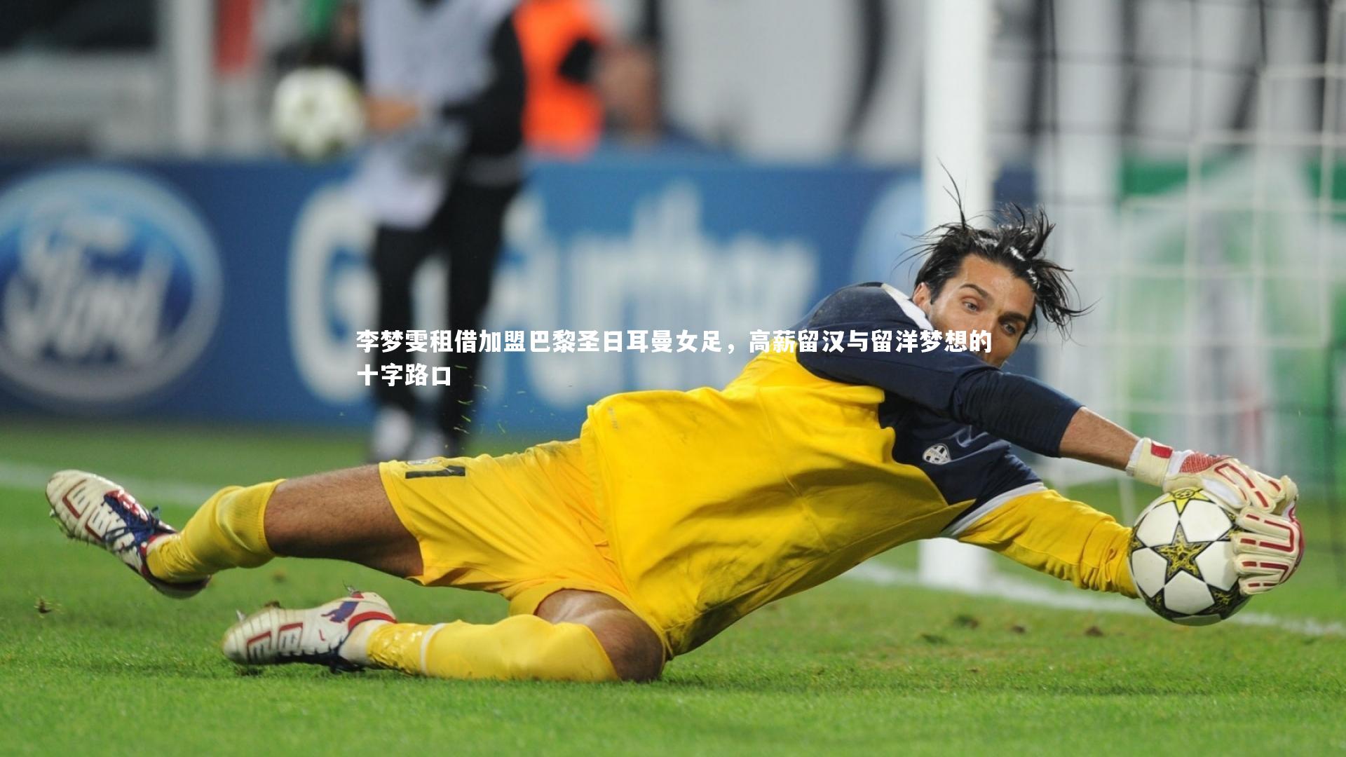 开云官网登录入口-李梦雯租借加盟巴黎圣日耳曼女足，高薪留汉与留洋梦想的十字路口