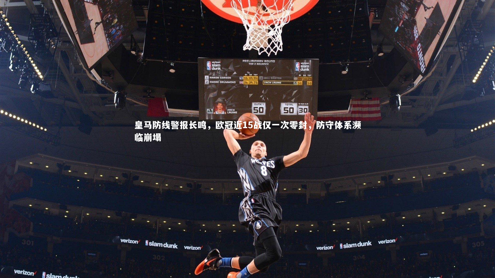 开云体育下载_皇马防线警报长鸣，欧冠近15战仅一次零封，防守体系濒临崩塌