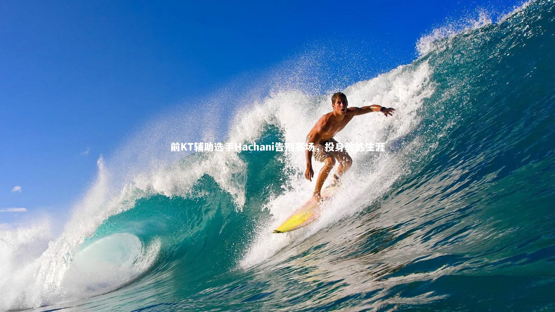 【开云官网登录入口】前KT辅助选手Hachani告别赛场，投身教练生涯