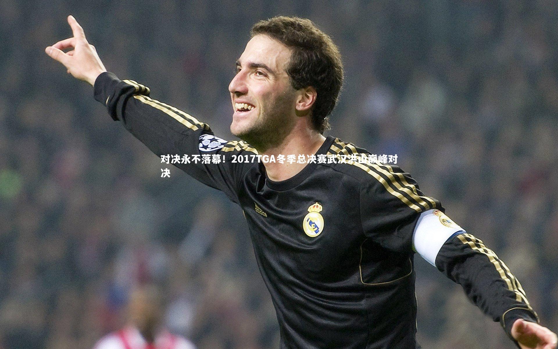 开云官网登录入口_对决永不落幕！2017TGA冬季总决赛武汉洪山巅峰对决