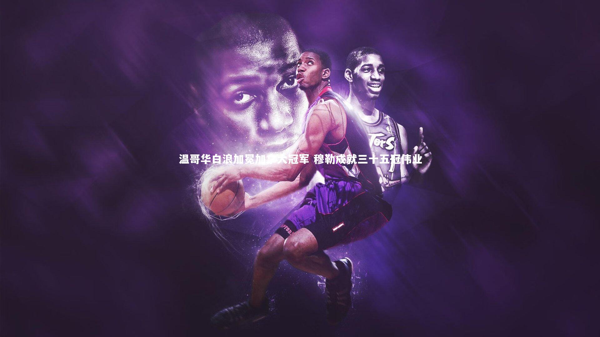 开云官网登录入口|温哥华白浪加冕加拿大冠军 穆勒成就三十五冠伟业