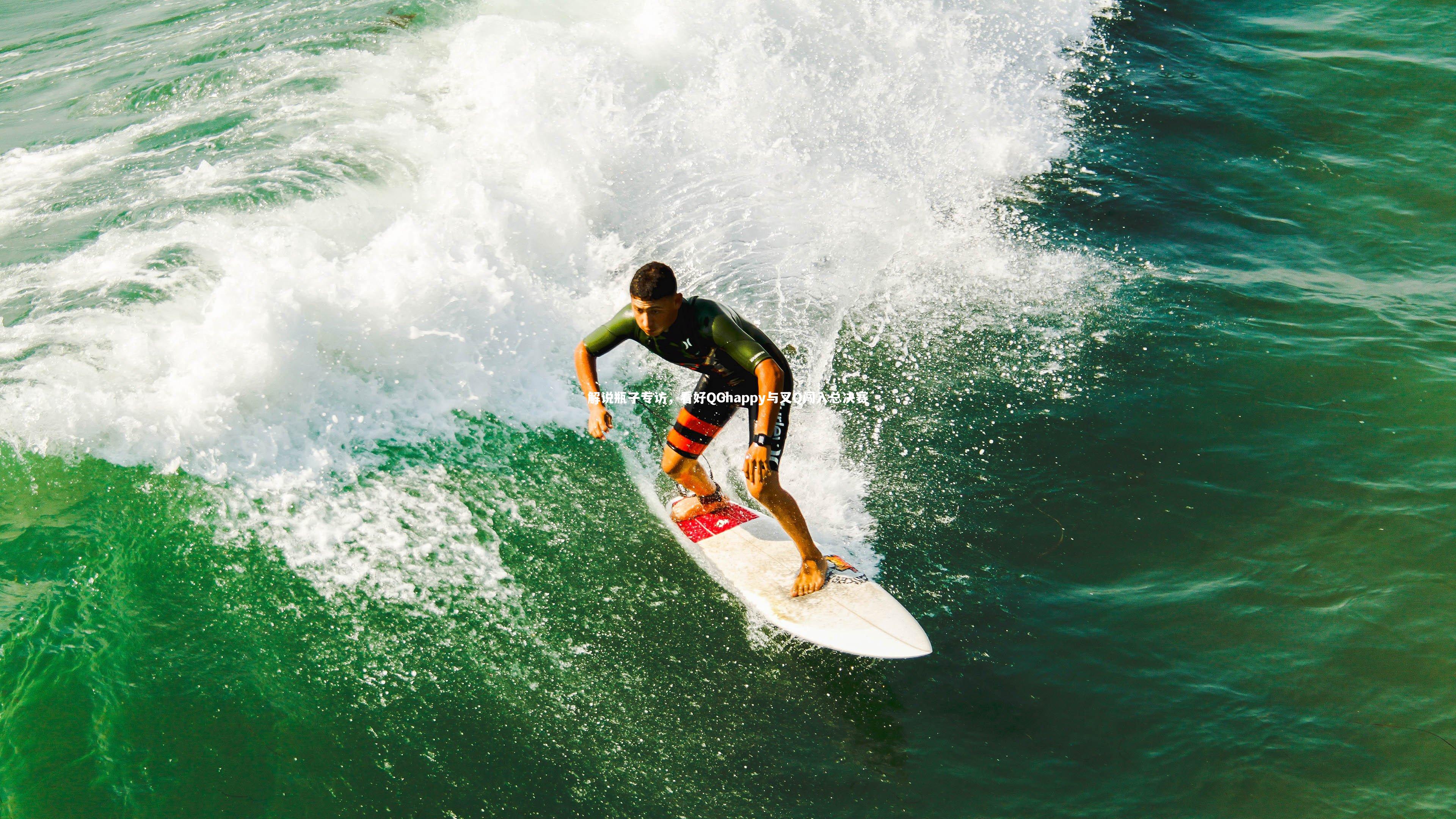 开云官网入口|解说瓶子专访，看好QGhappy与叉Q闯入总决赛