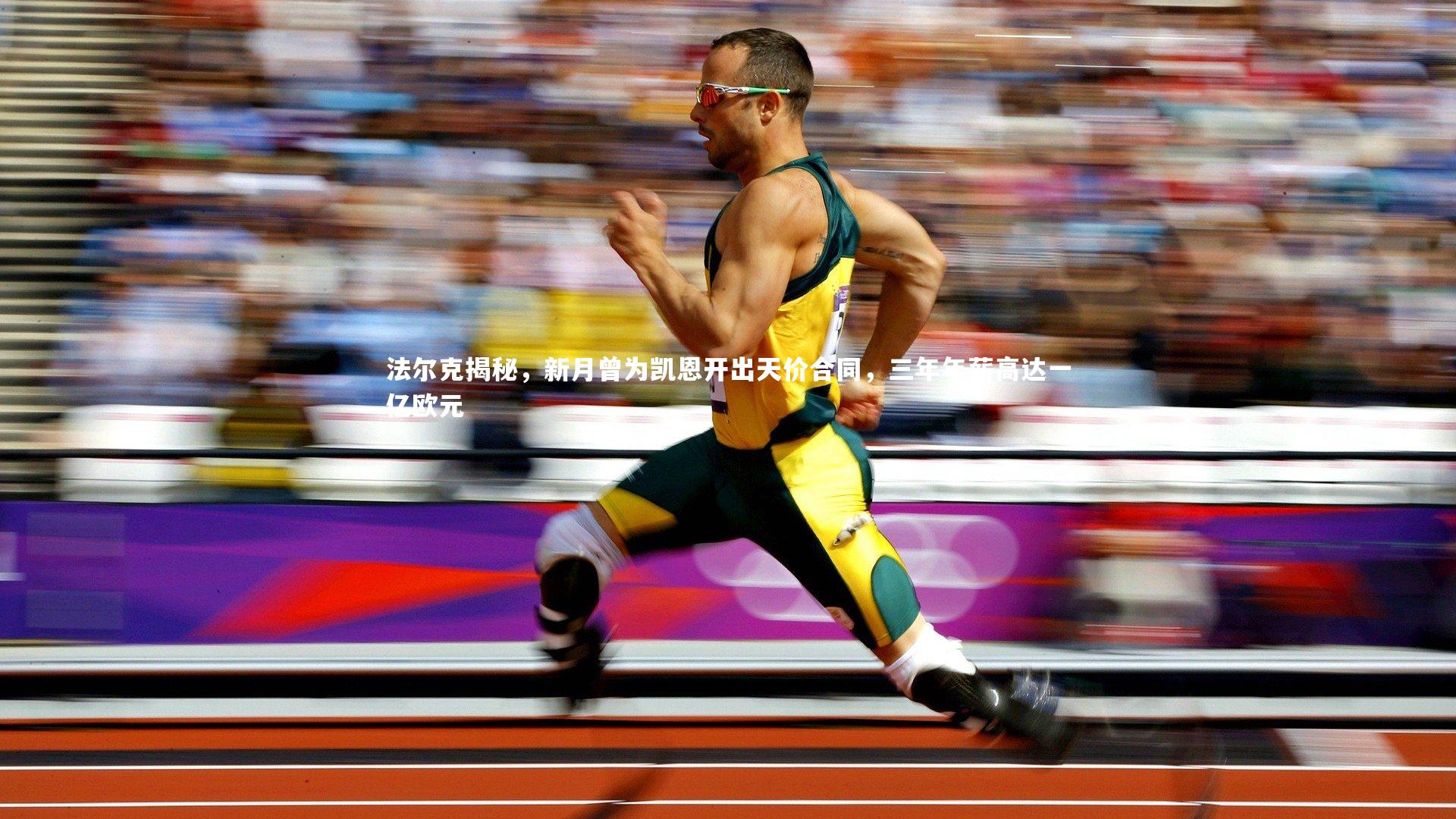 开云app：法尔克揭秘，新月曾为凯恩开出天价合同，三年年薪高达一亿欧元