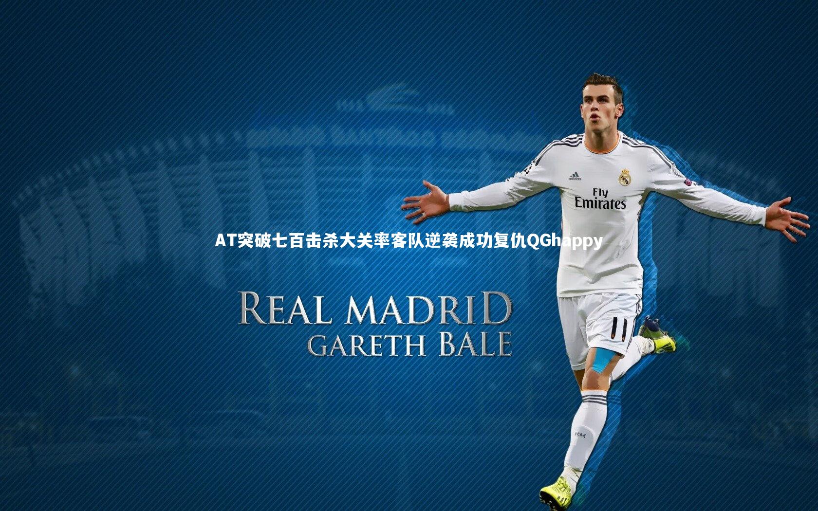 开云官网登录入口：AT突破七百击杀大关率客队逆袭成功复仇QGhappy