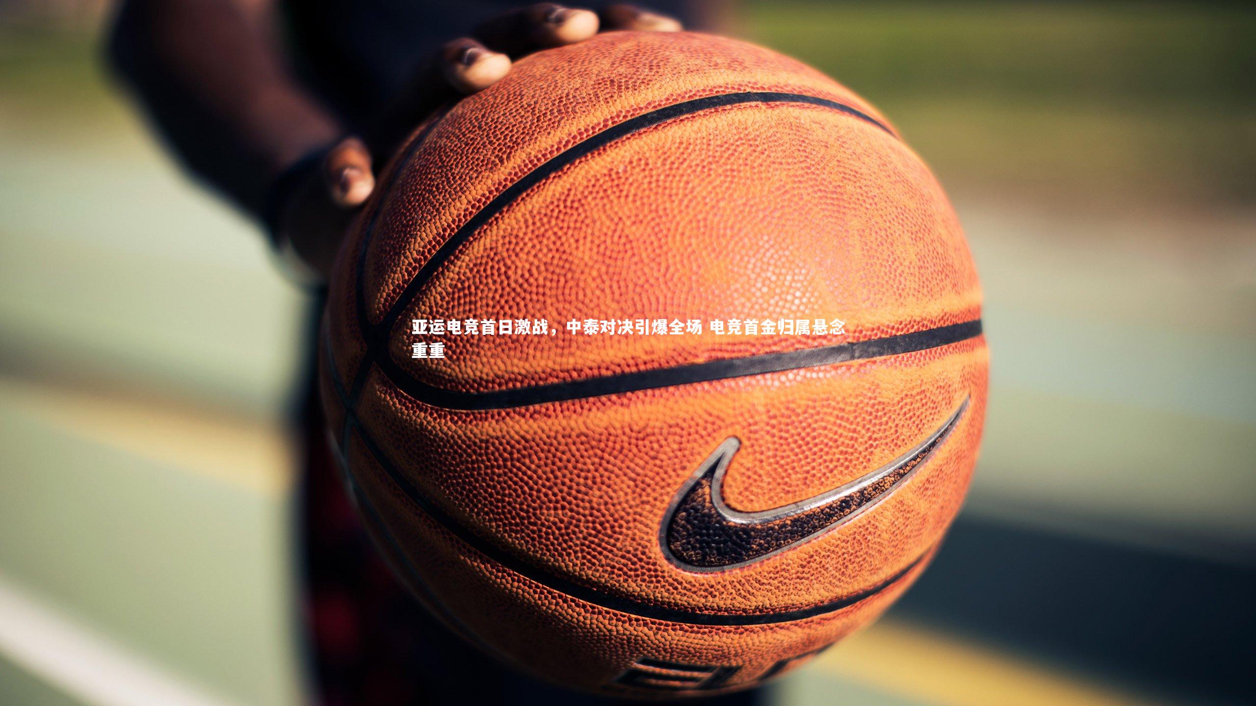 开云体育下载|亚运电竞首日激战，中泰对决引爆全场 电竞首金归属悬念重重