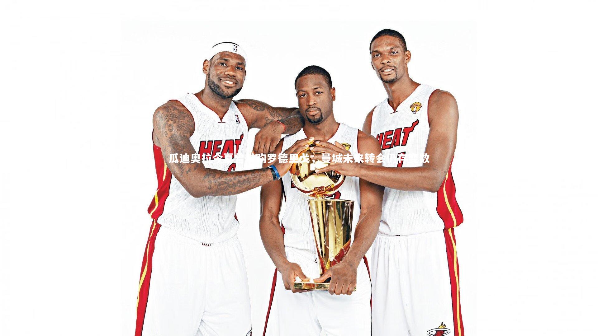 瓜迪奥拉今夏曾求购罗德里戈，曼城未来转会仍存变数