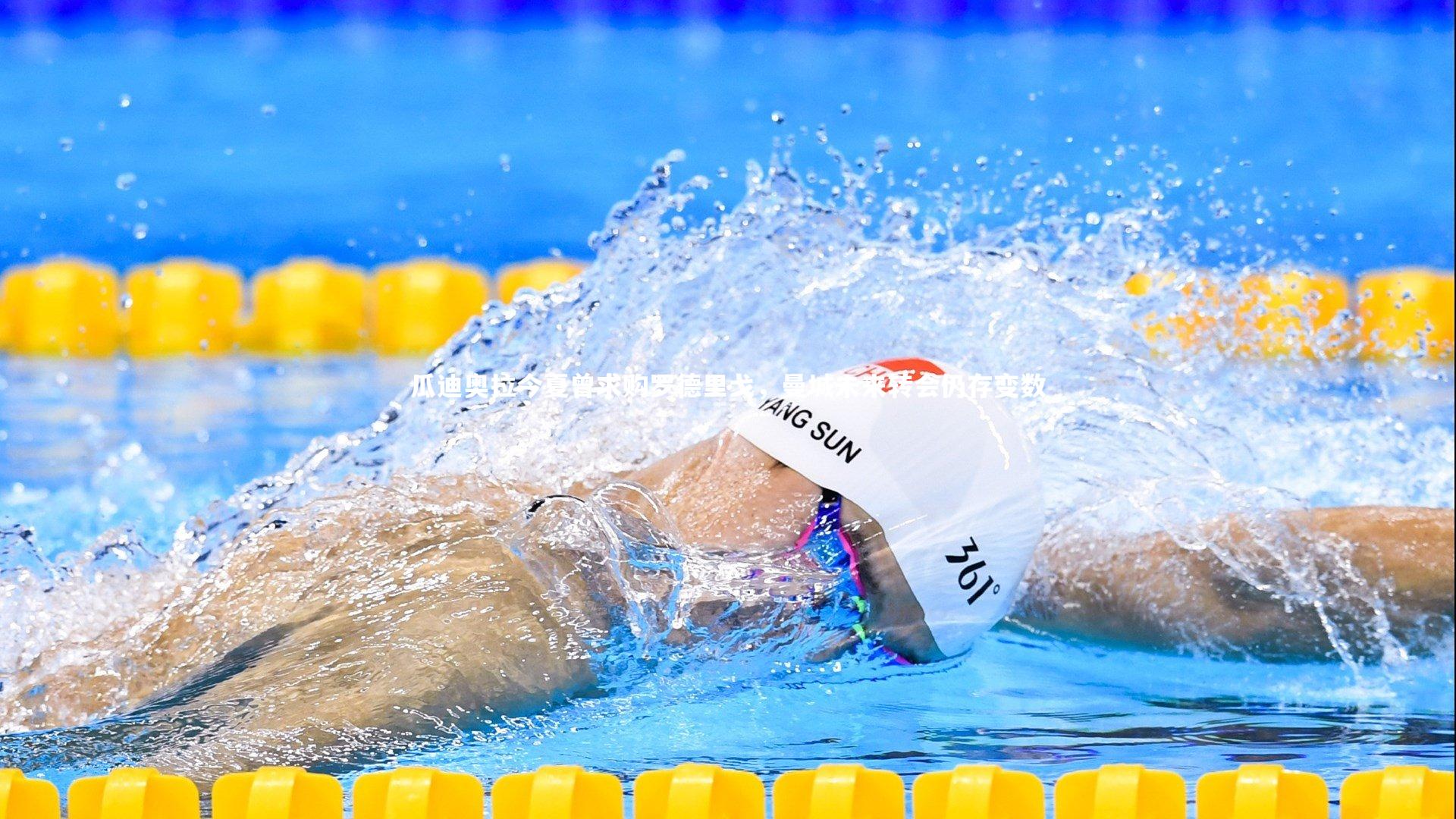 瓜迪奥拉今夏曾求购罗德里戈，曼城未来转会仍存变数