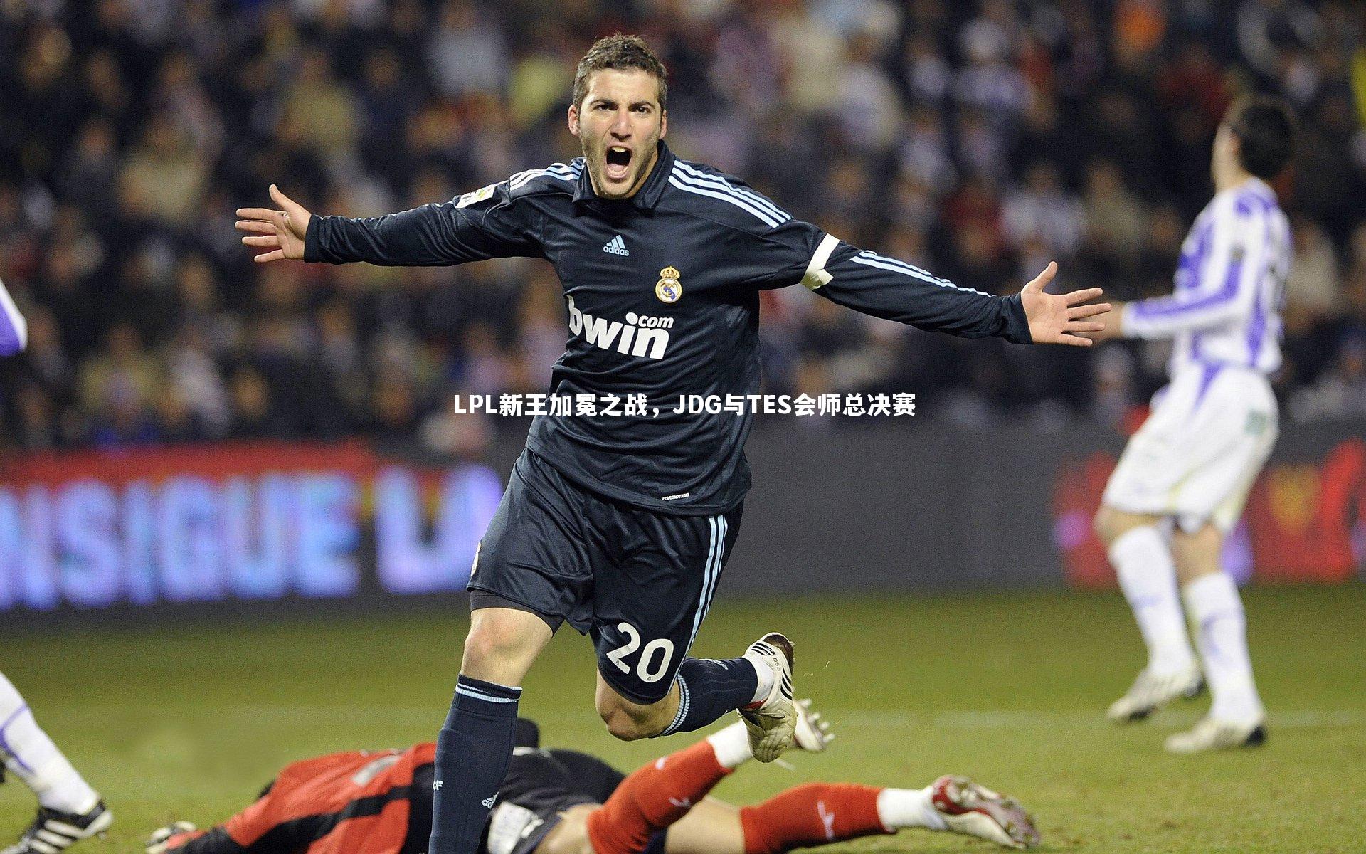 LPL新王加冕之战，JDG与TES会师总决赛