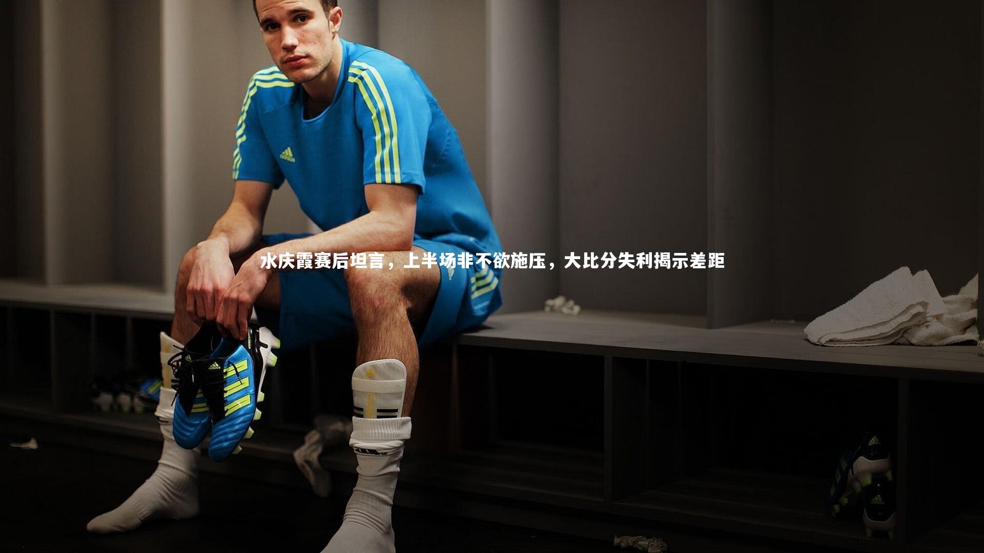 开云体育下载|水庆霞赛后坦言，上半场非不欲施压，大比分失利揭示差距