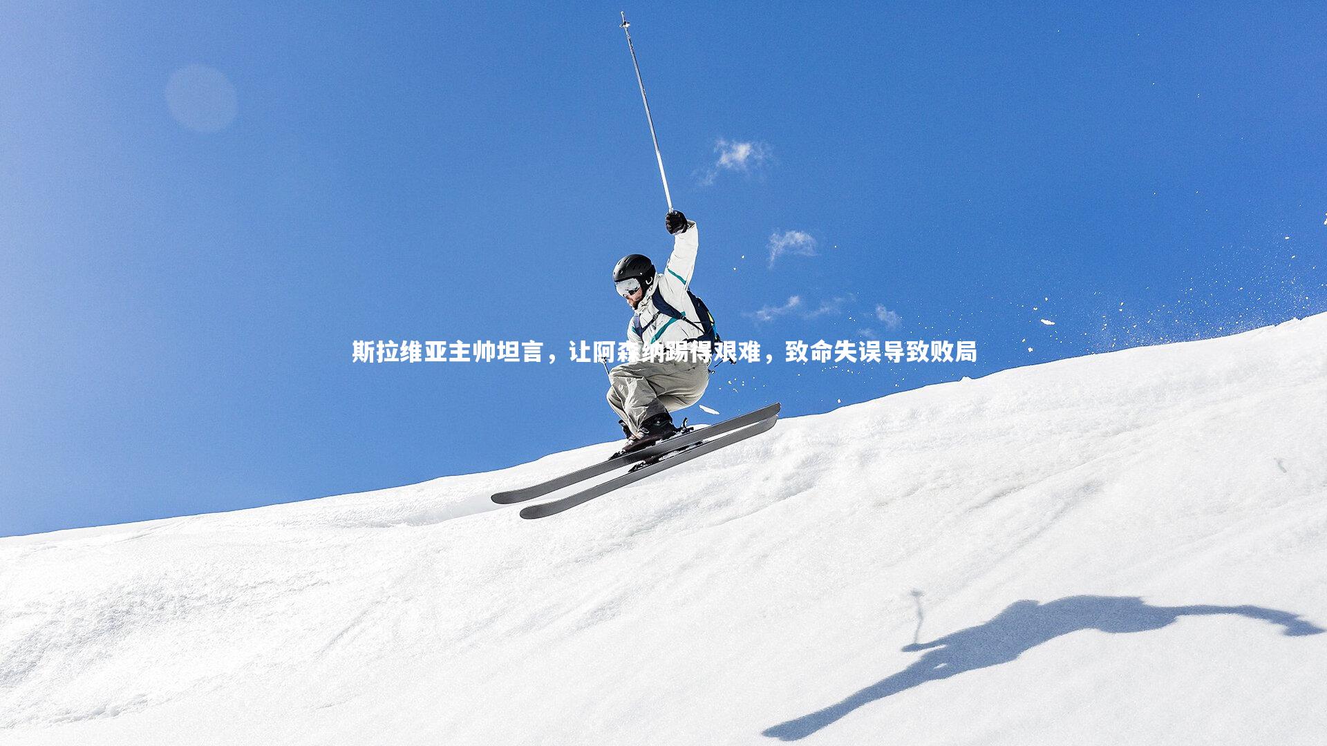 开云体育下载：斯拉维亚主帅坦言，让阿森纳踢得艰难，致命失误导致败局