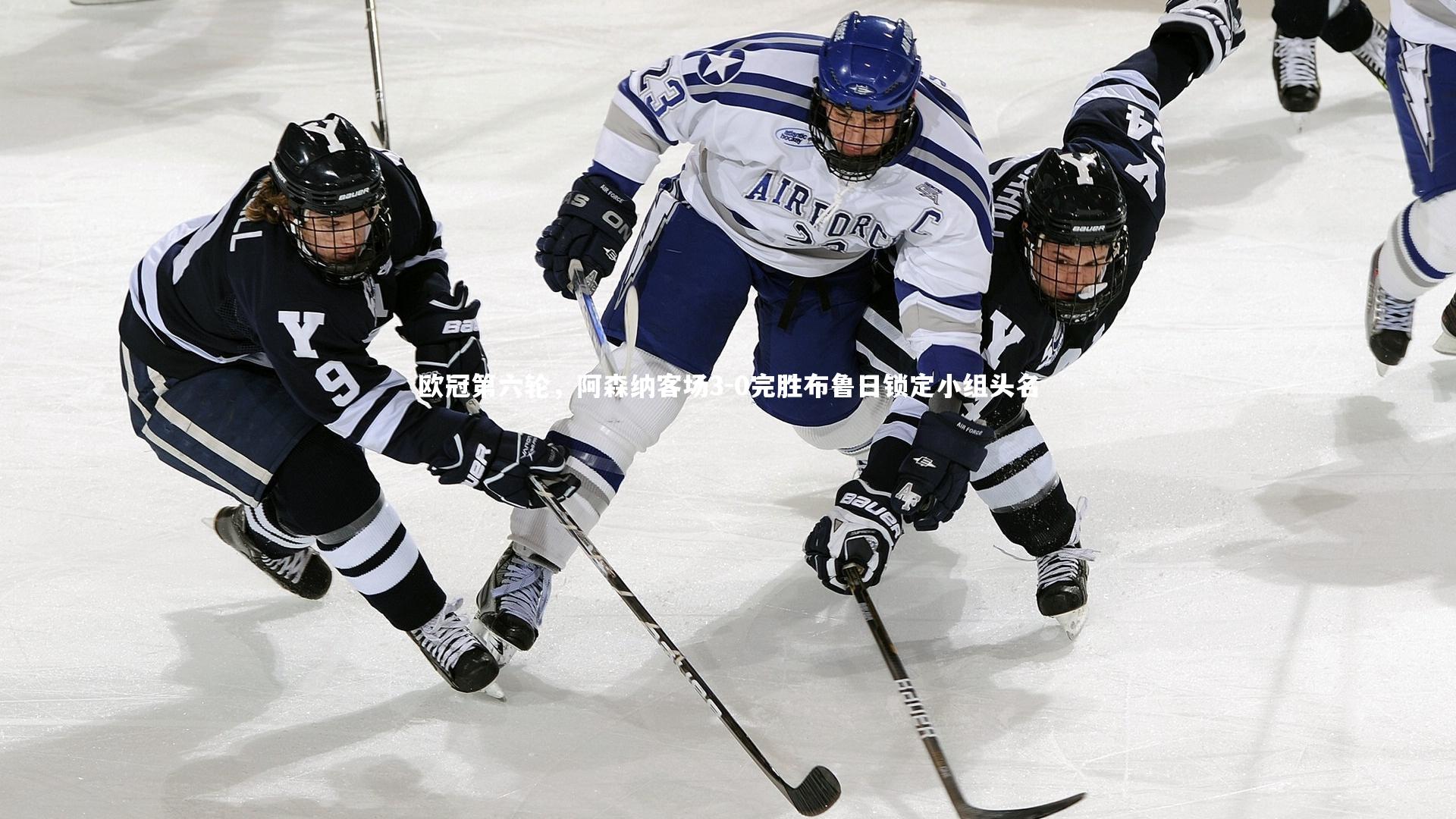 【开云官网入口】欧冠第六轮，阿森纳客场3-0完胜布鲁日锁定小组头名