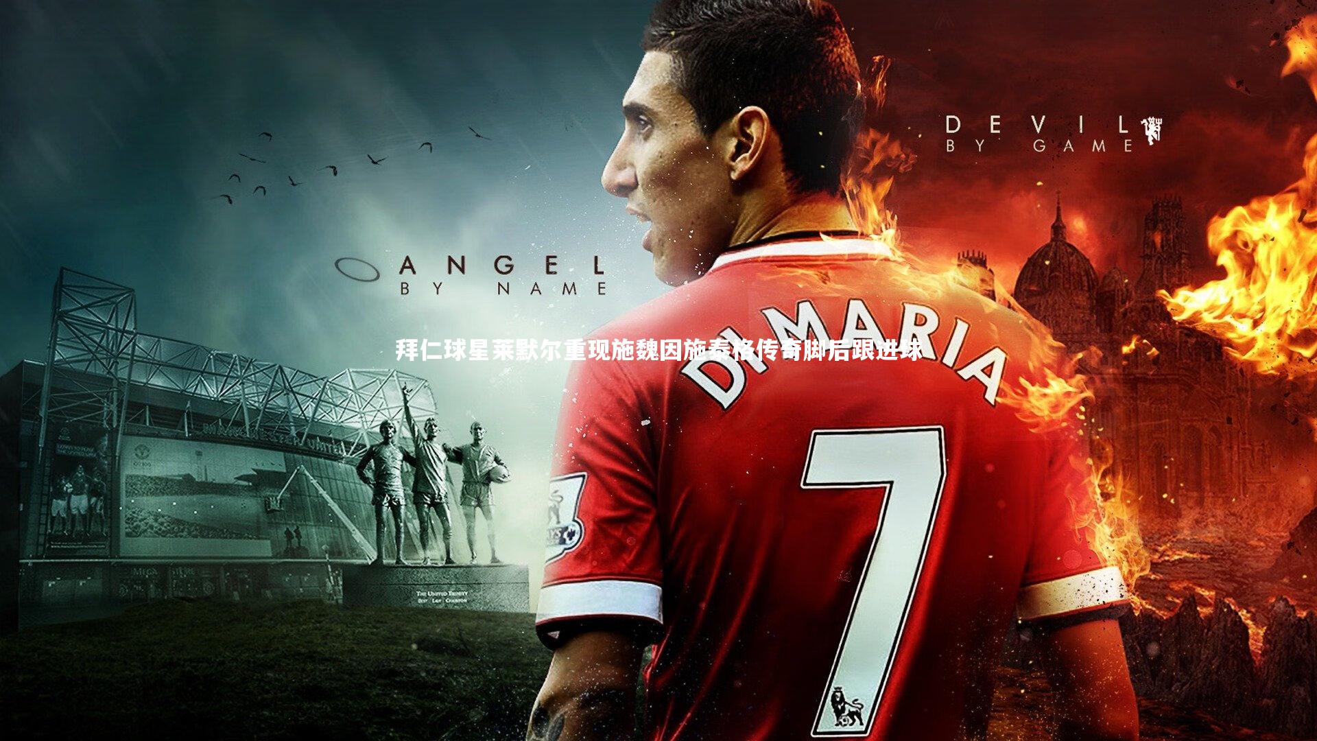 开云官网登录入口-拜仁球星莱默尔重现施魏因施泰格传奇脚后跟进球