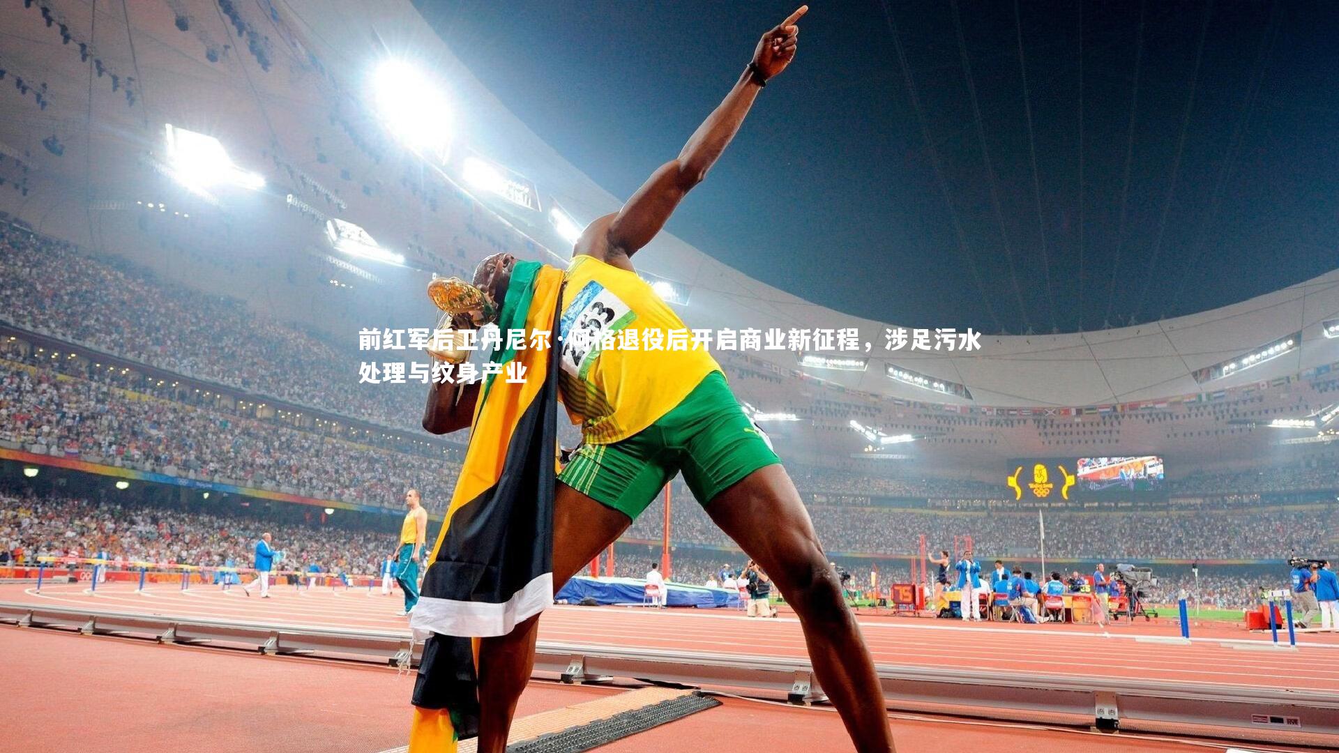 开云官网登录入口：前红军后卫丹尼尔·阿格退役后开启商业新征程，涉足污水处理与纹身产业