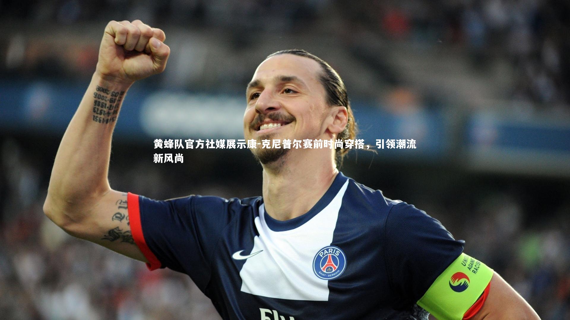 开云官网登录入口_黄蜂队官方社媒展示康-克尼普尔赛前时尚穿搭，引领潮流新风尚