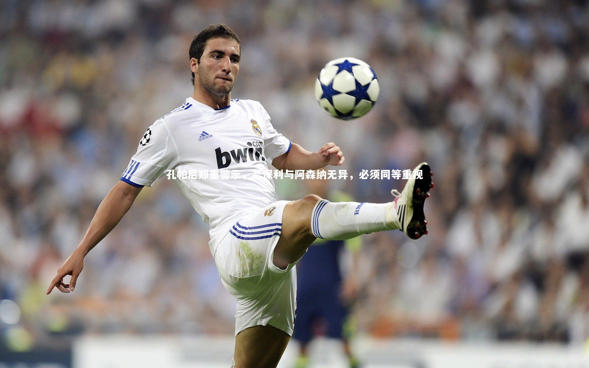 开云app-孔帕尼郑重警示，圣保利与阿森纳无异，必须同等重视