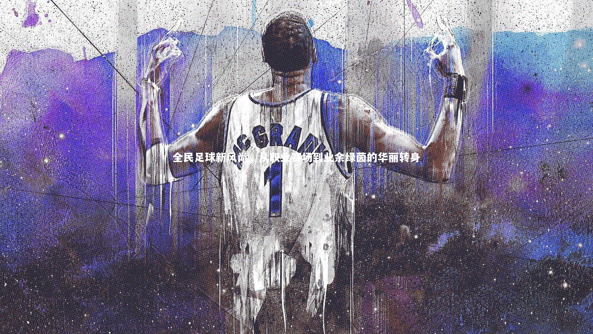 开云体育下载|全民足球新风尚，从职业赛场到业余绿茵的华丽转身