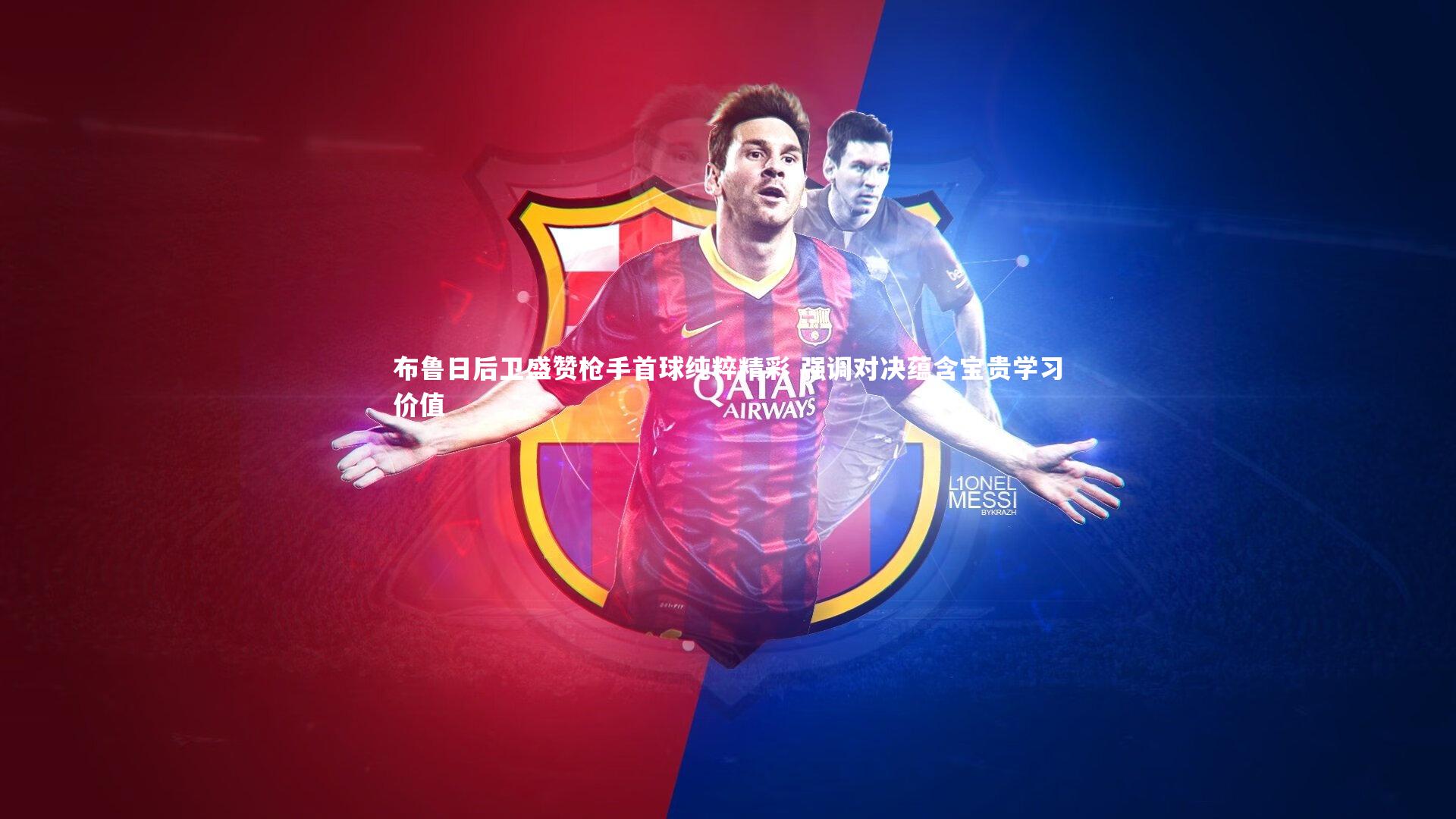 开云体育下载|布鲁日后卫盛赞枪手首球纯粹精彩 强调对决蕴含宝贵学习价值