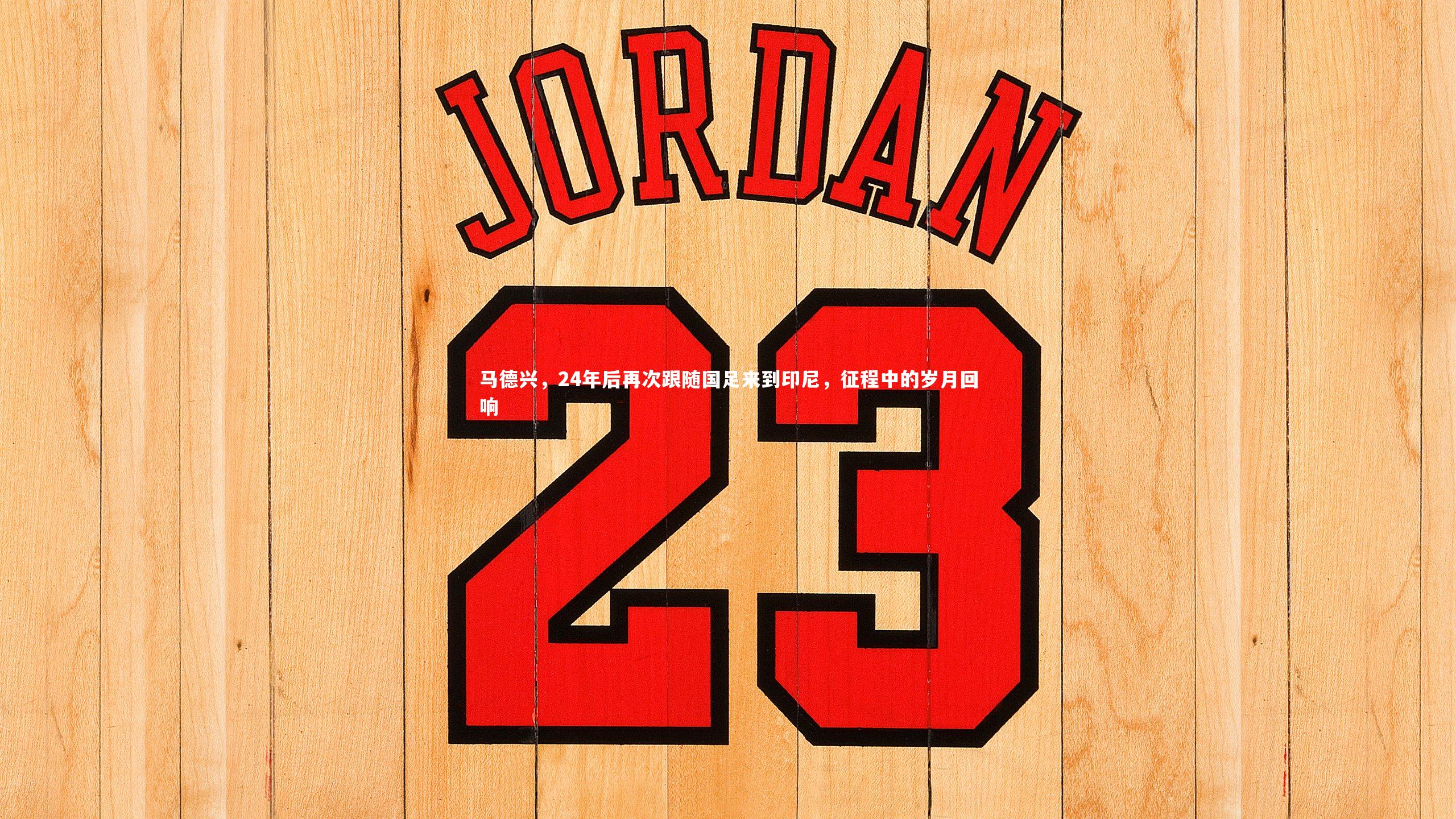 马德兴，24年后再次跟随国足来到印尼，征程中的岁月回响