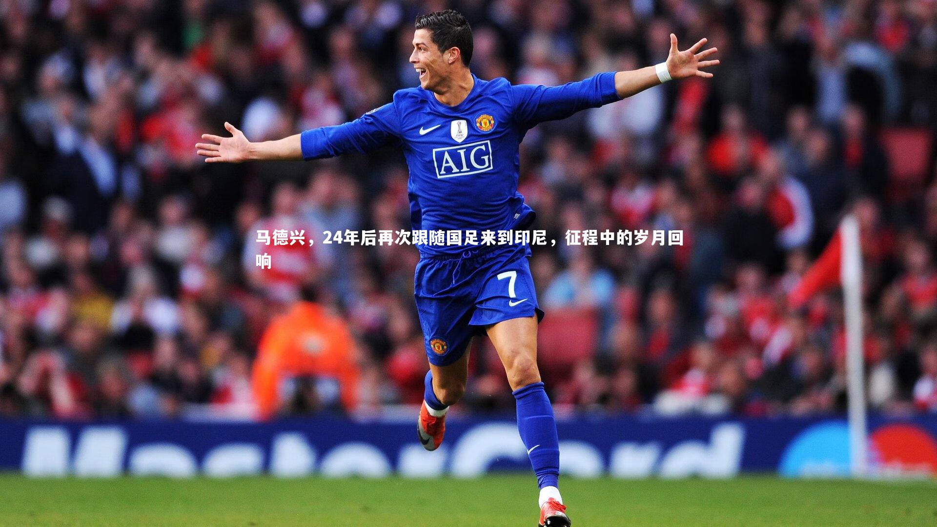 马德兴，24年后再次跟随国足来到印尼，征程中的岁月回响