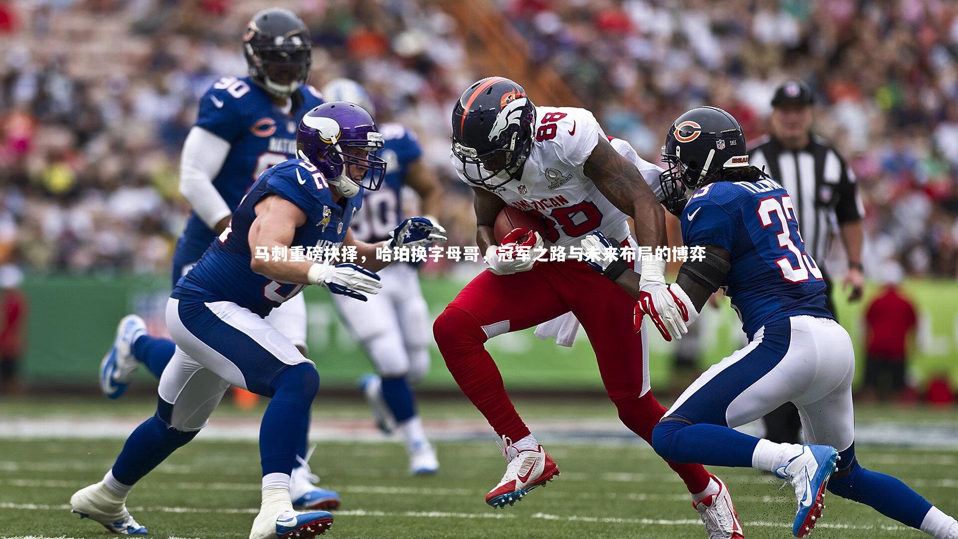 开云官网入口-马刺重磅抉择，哈珀换字母哥，冠军之路与未来布局的博弈