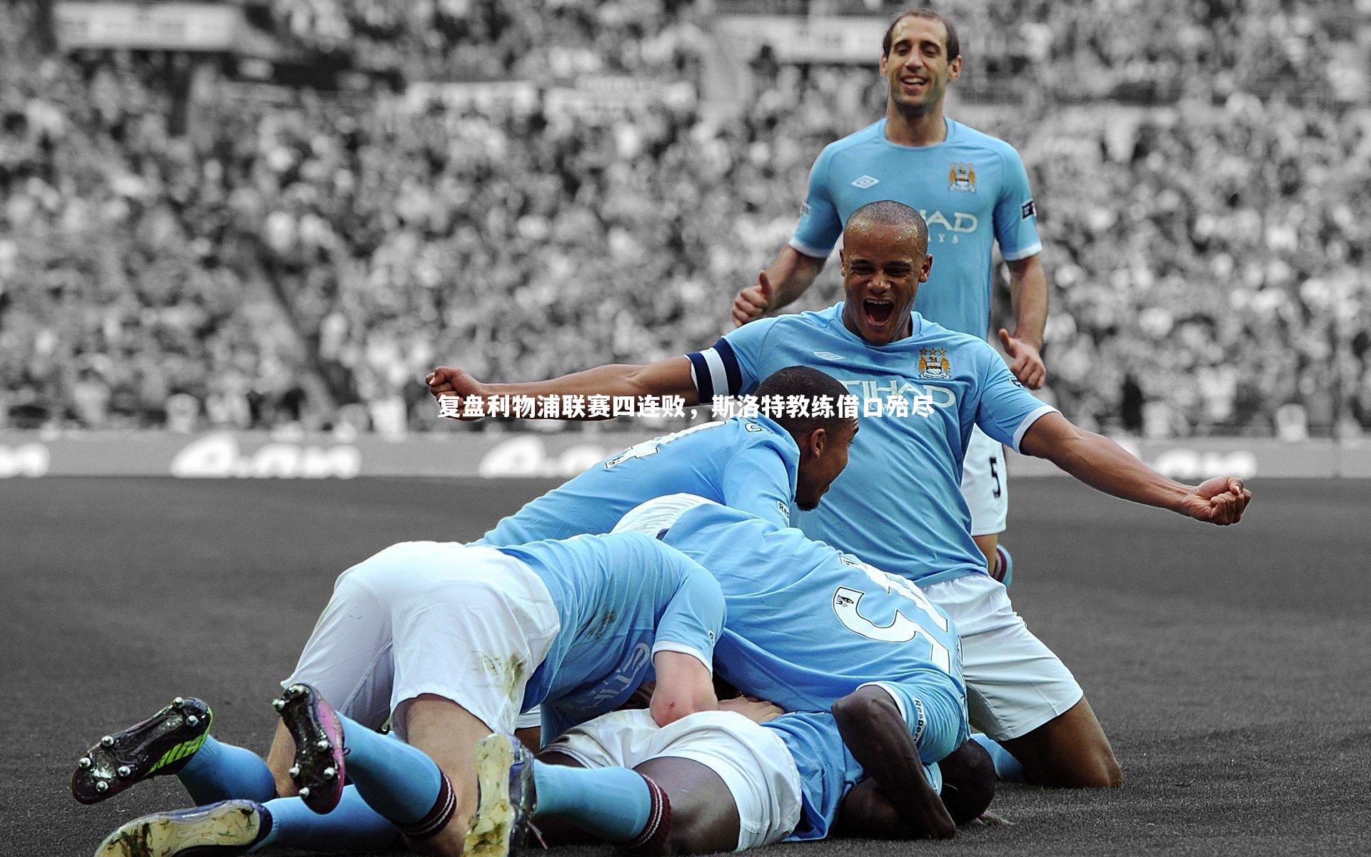 复盘利物浦联赛四连败，斯洛特教练借口殆尽