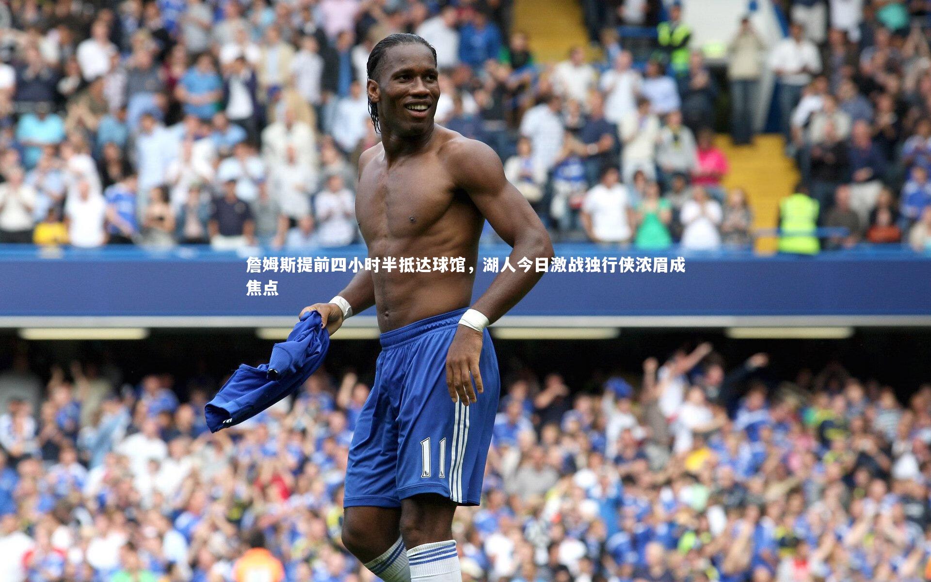 【开云官网入口】詹姆斯提前四小时半抵达球馆，湖人今日激战独行侠浓眉成焦点