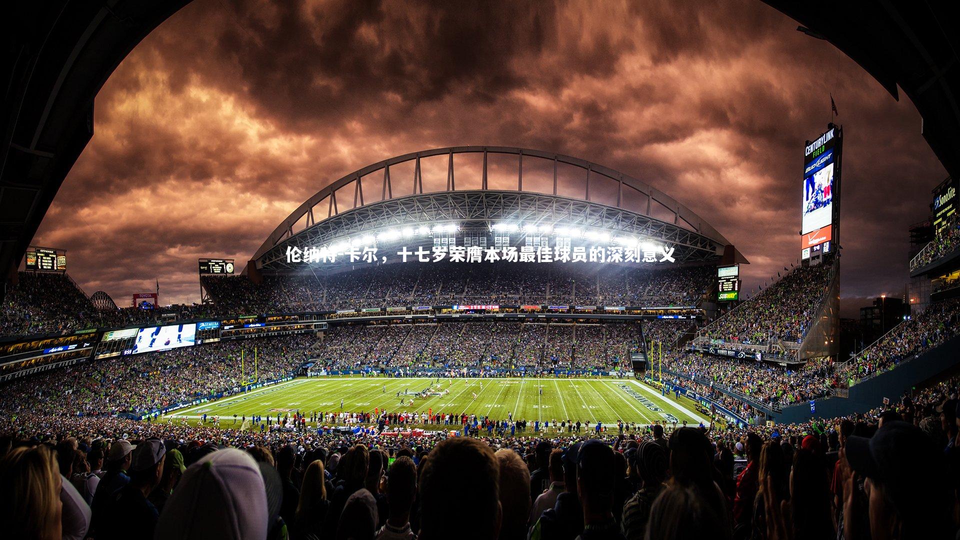 开云体育下载|伦纳特-卡尔，十七岁荣膺本场最佳球员的深刻意义