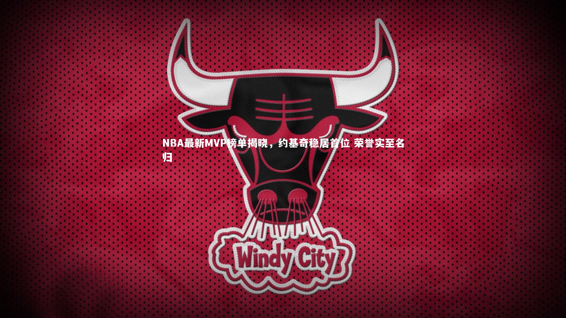 NBA最新MVP榜单揭晓，约基奇稳居首位 荣誉实至名归