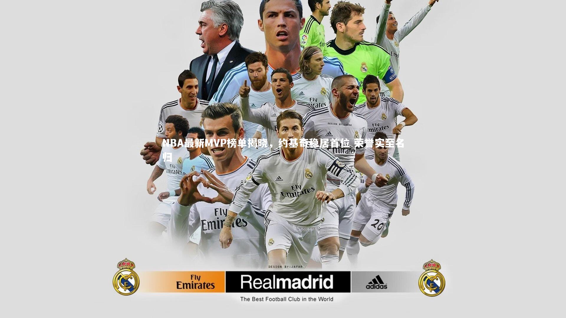 NBA最新MVP榜单揭晓，约基奇稳居首位 荣誉实至名归