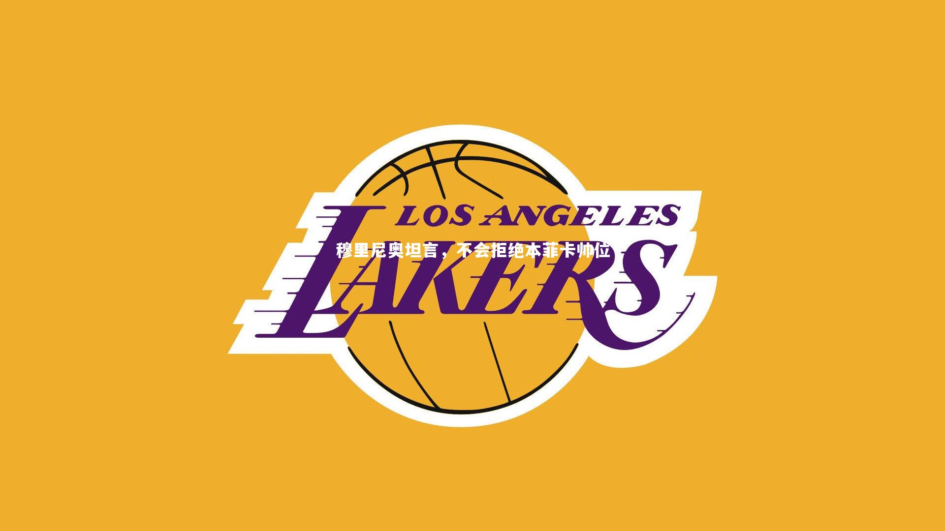 开云官网入口-穆里尼奥坦言，不会拒绝本菲卡帅位