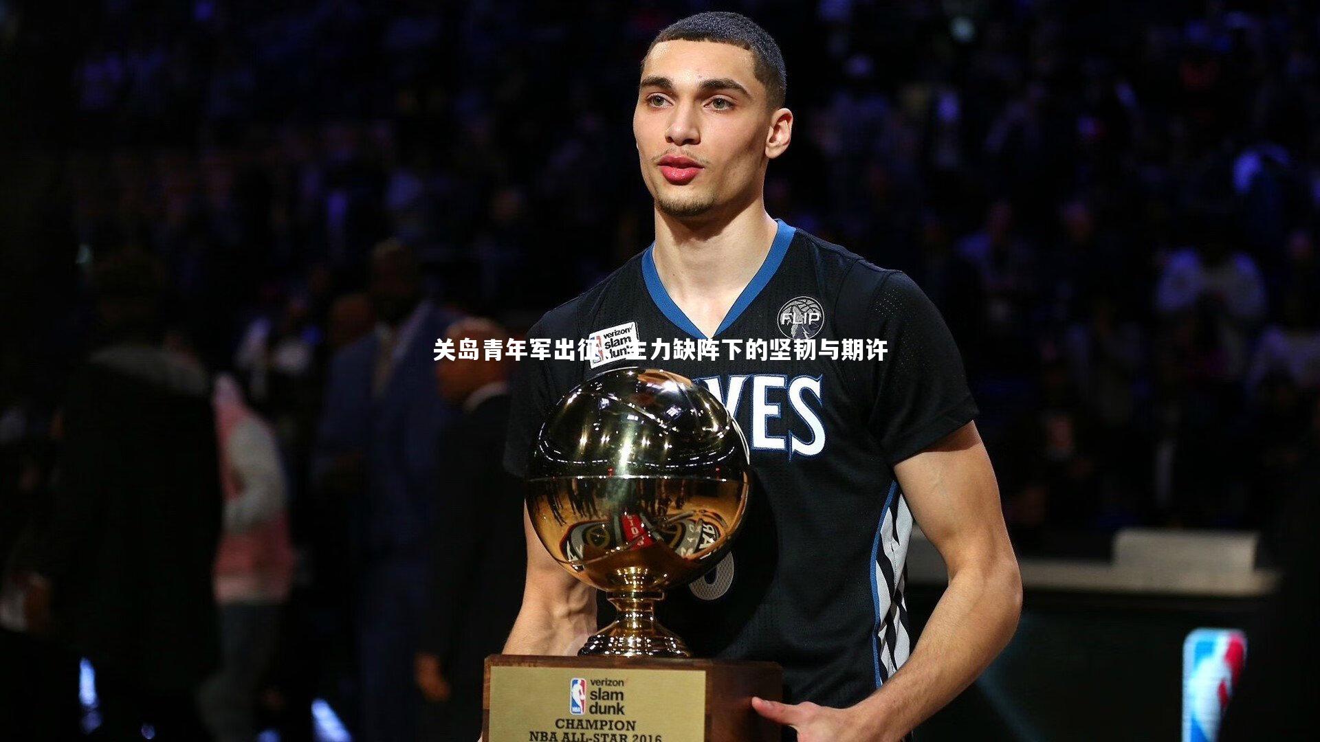 【开云官网登录入口】关岛青年军出征，主力缺阵下的坚韧与期许