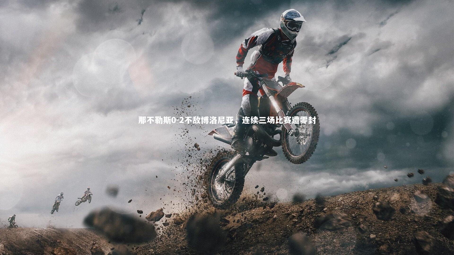 开云app：那不勒斯0-2不敌博洛尼亚，连续三场比赛遭零封