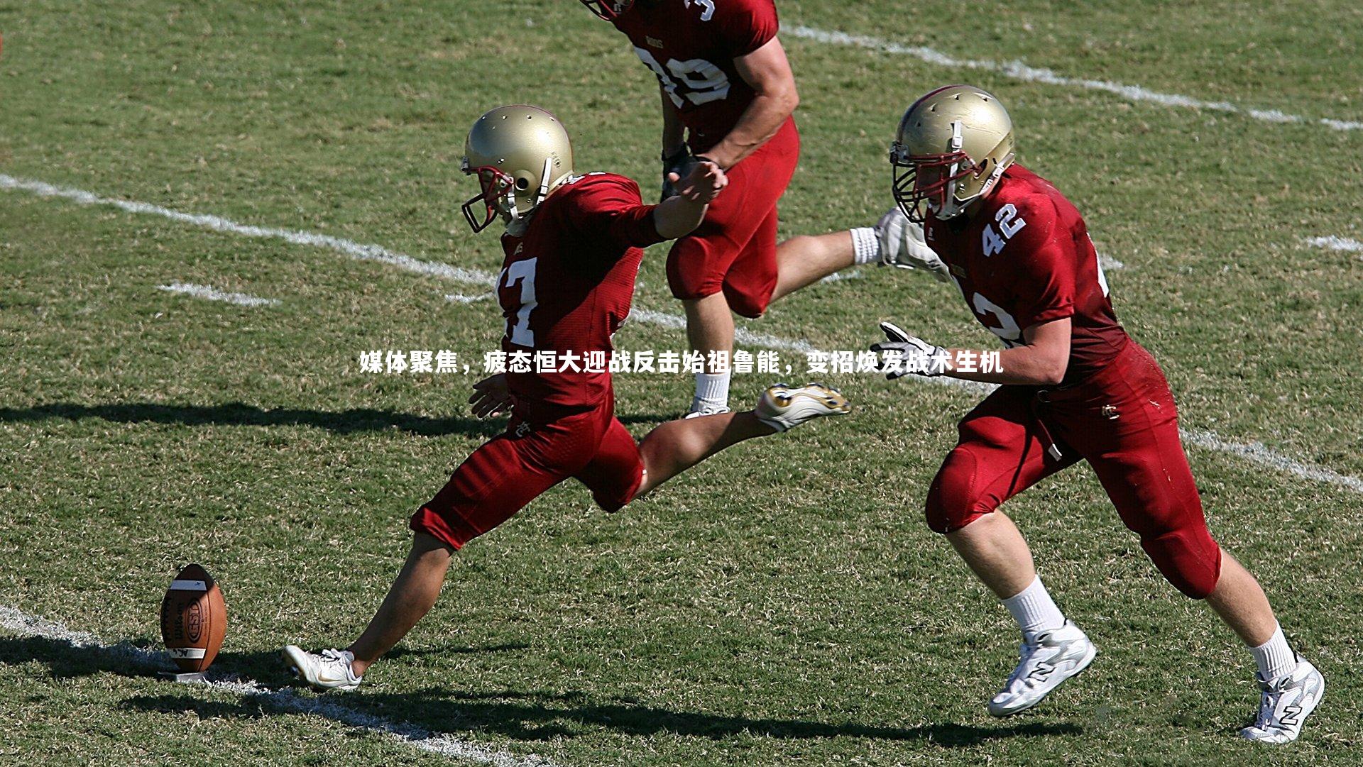 开云体育下载：媒体聚焦，疲态恒大迎战反击始祖鲁能，变招焕发战术生机