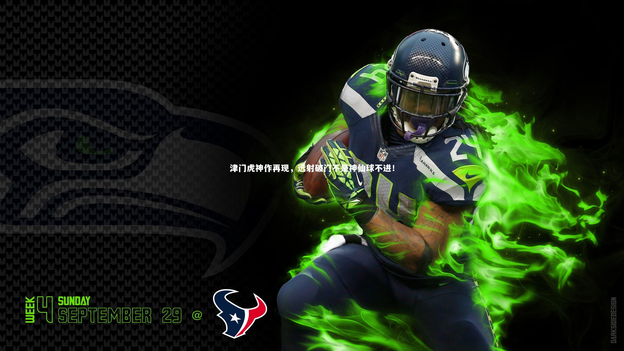 开云官网入口|津门虎神作再现，远射破门不是神仙球不进！