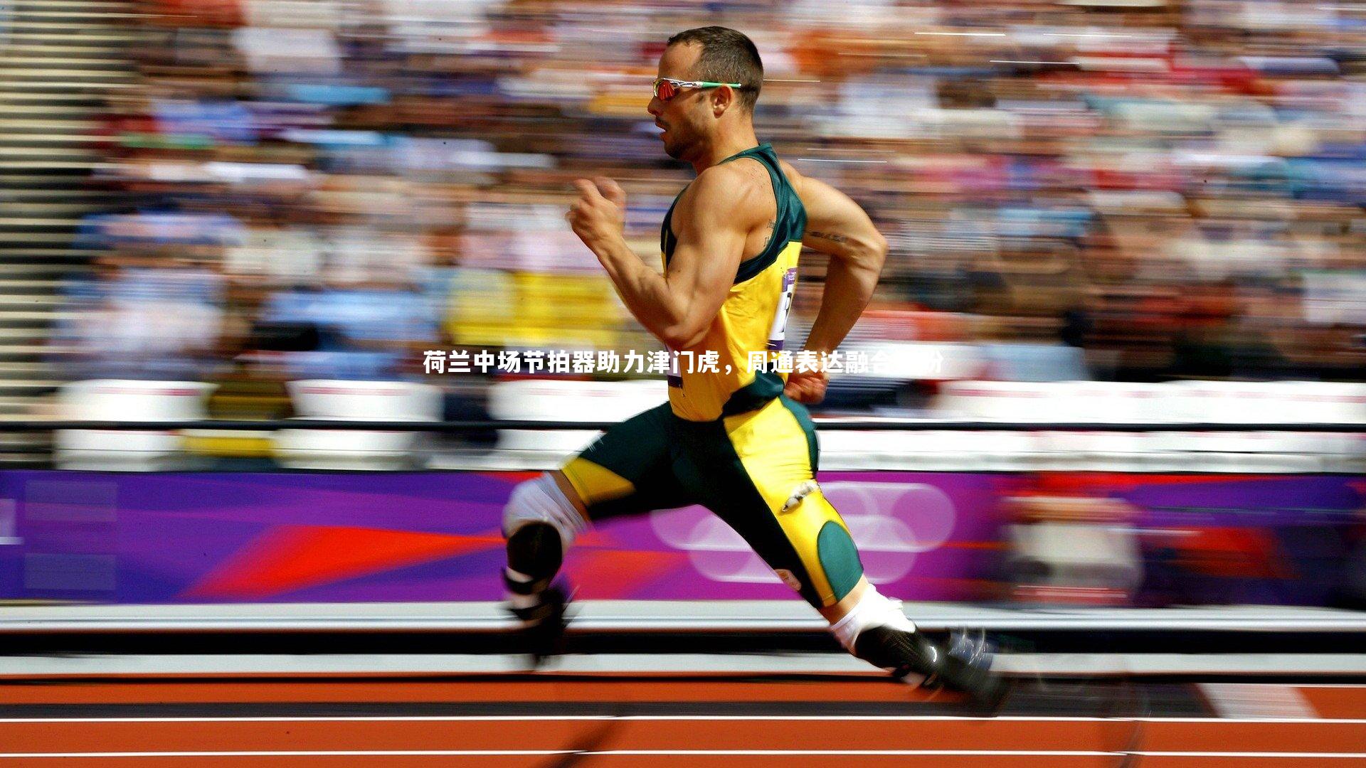 开云官网入口_荷兰中场节拍器助力津门虎，周通表达融合期盼