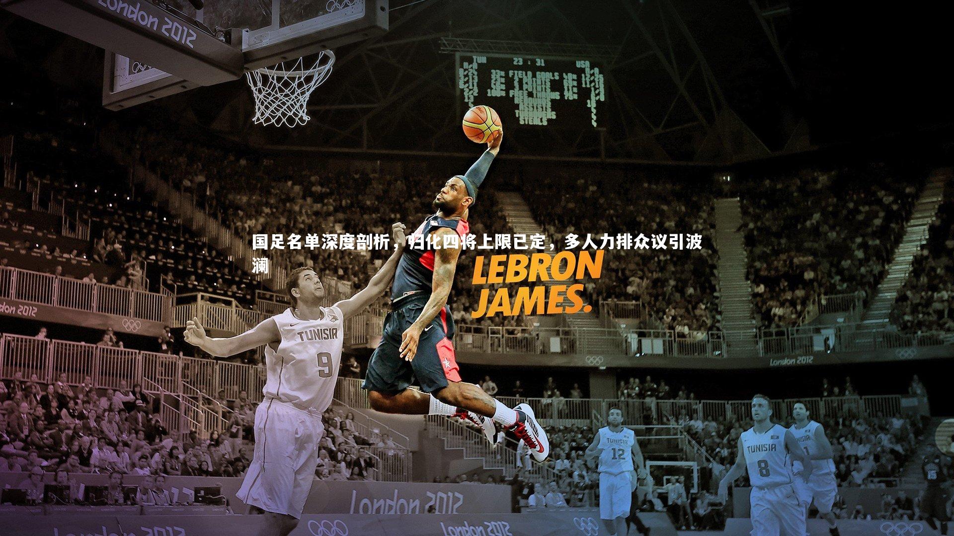 国足名单深度剖析，归化四将上限已定，多人力排众议引波澜