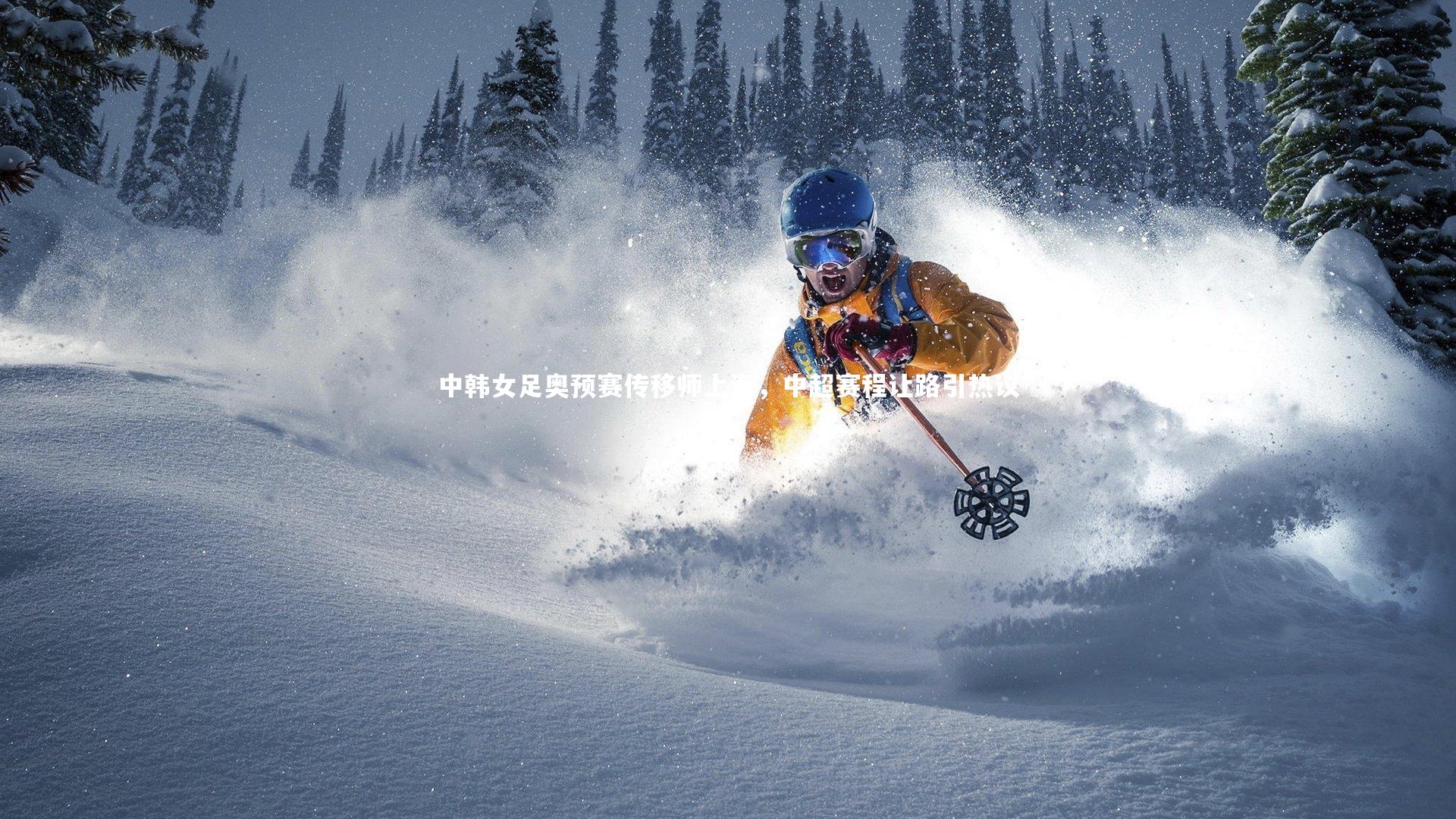 中韩女足奥预赛传移师上海，中超赛程让路引热议