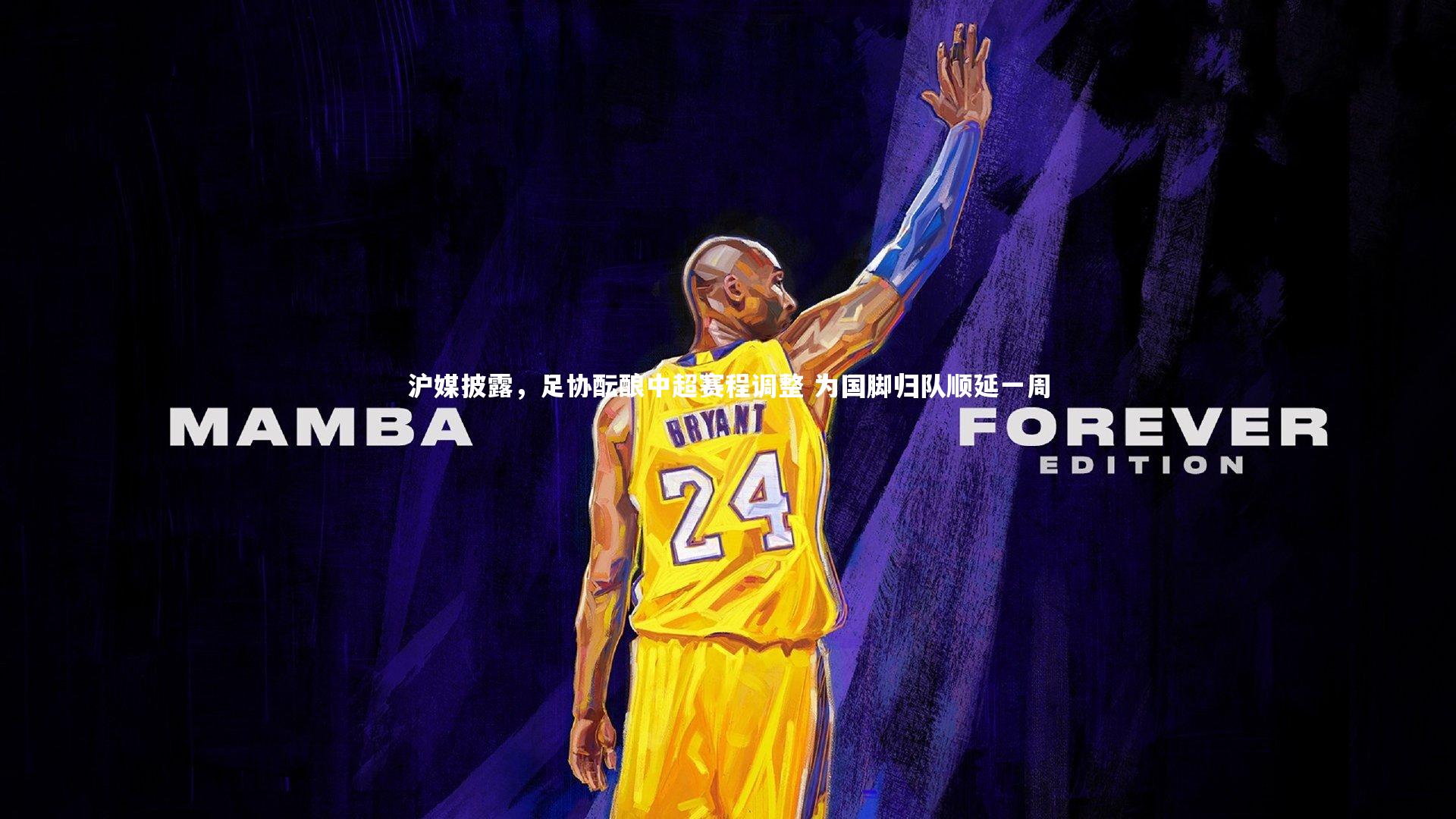 沪媒披露，足协酝酿中超赛程调整 为国脚归队顺延一周