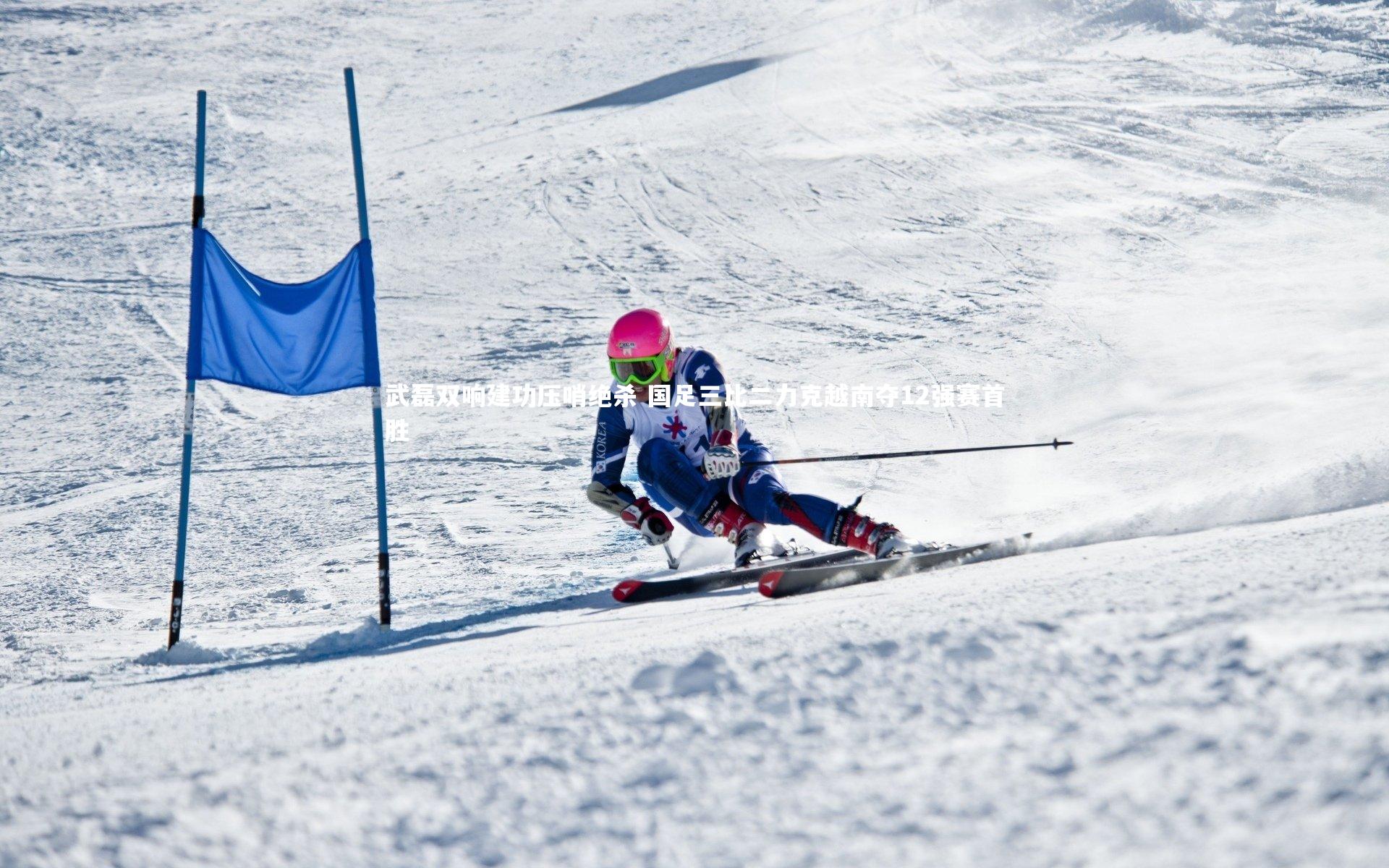 【开云app】武磊双响建功压哨绝杀 国足三比二力克越南夺12强赛首胜