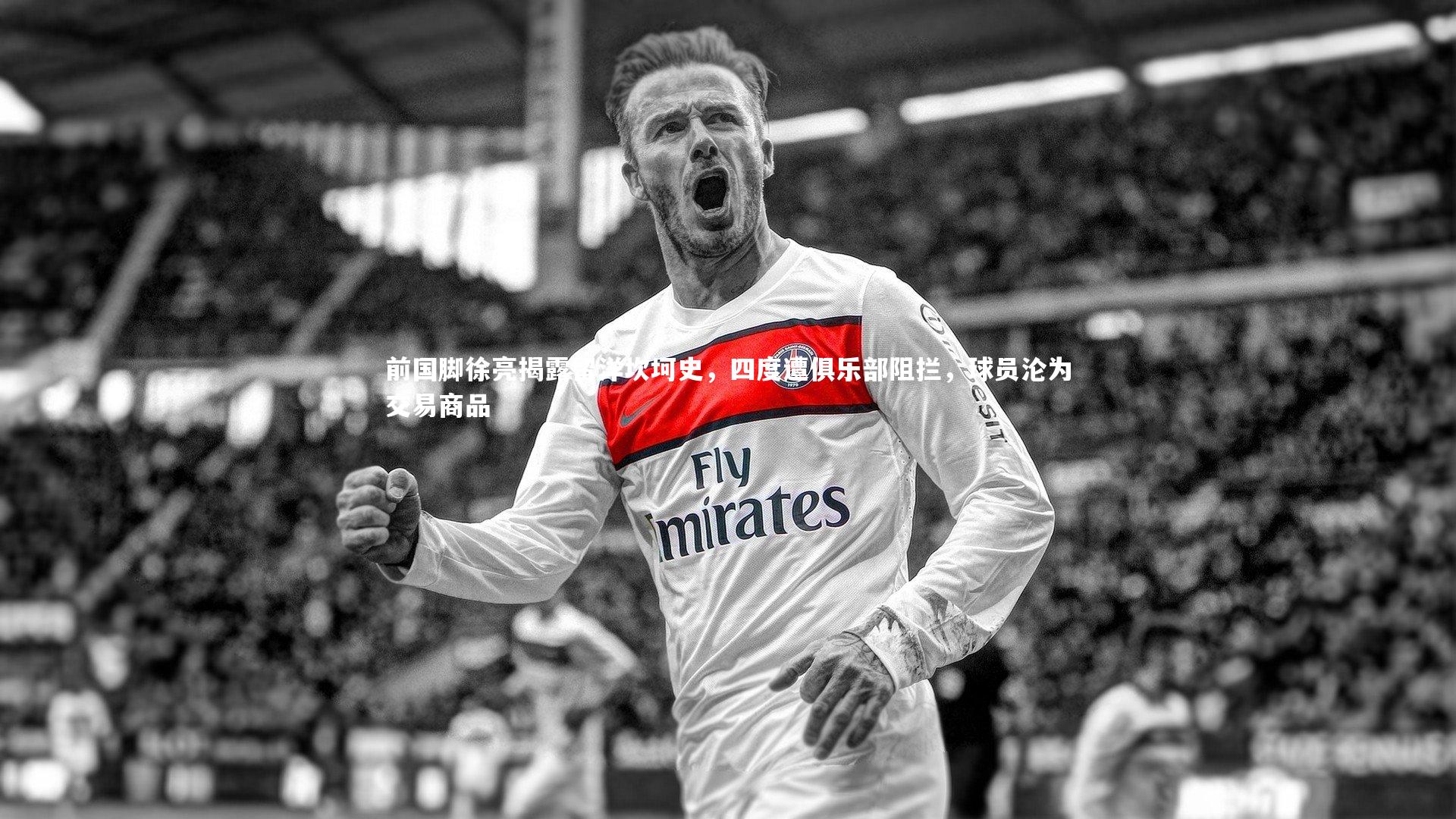 前国脚徐亮揭露留洋坎坷史，四度遭俱乐部阻拦，球员沦为交易商品