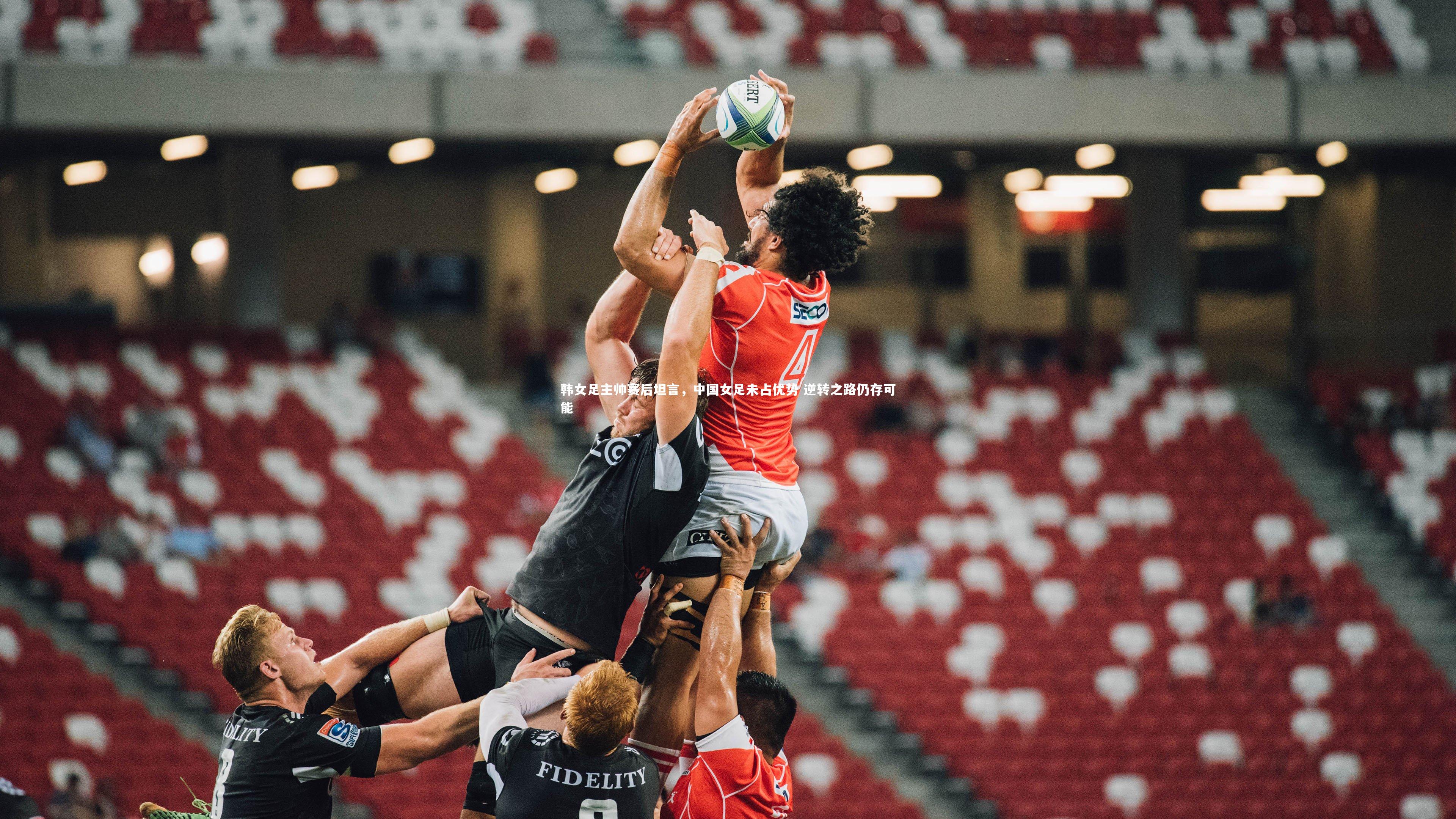 开云app：韩女足主帅赛后坦言，中国女足未占优势 逆转之路仍存可能