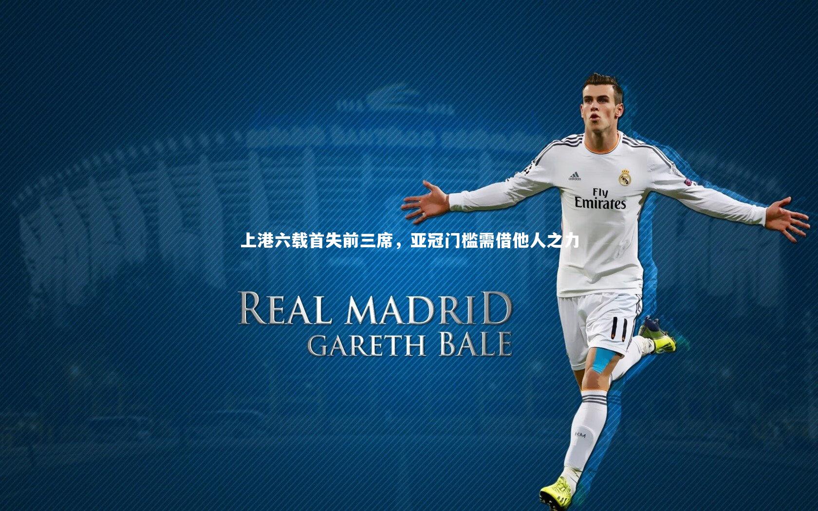 开云官网登录入口_上港六载首失前三席，亚冠门槛需借他人之力