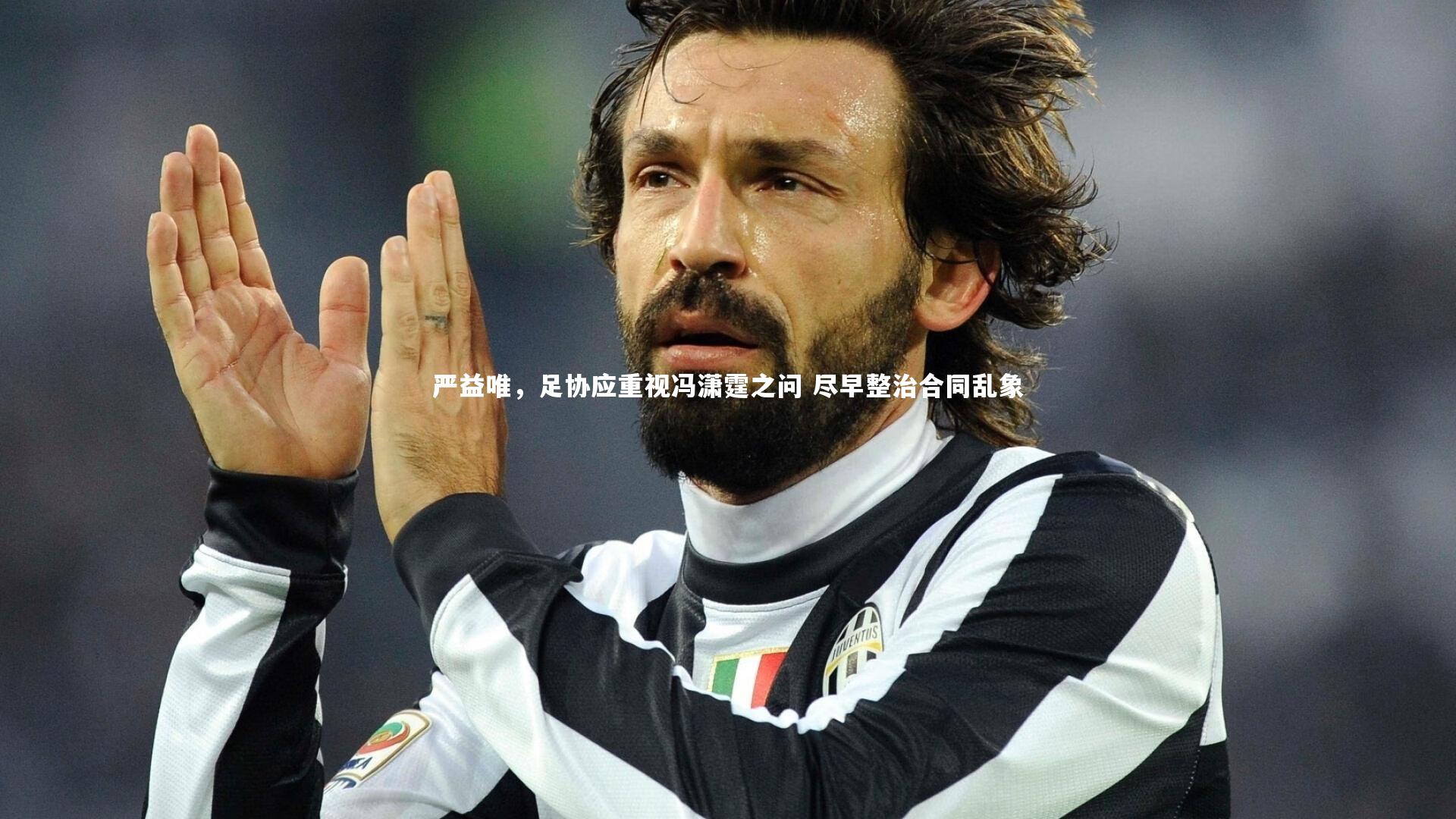 【开云官网入口】严益唯，足协应重视冯潇霆之问 尽早整治合同乱象