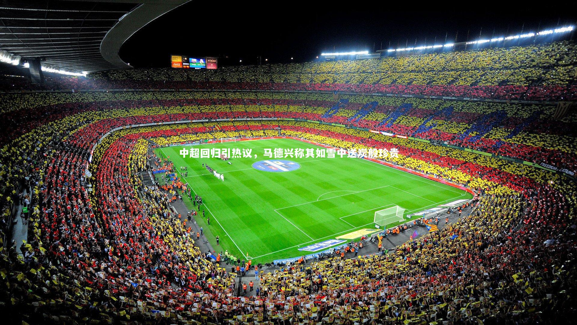 【开云官网登录入口】中超回归引热议，马德兴称其如雪中送炭般珍贵